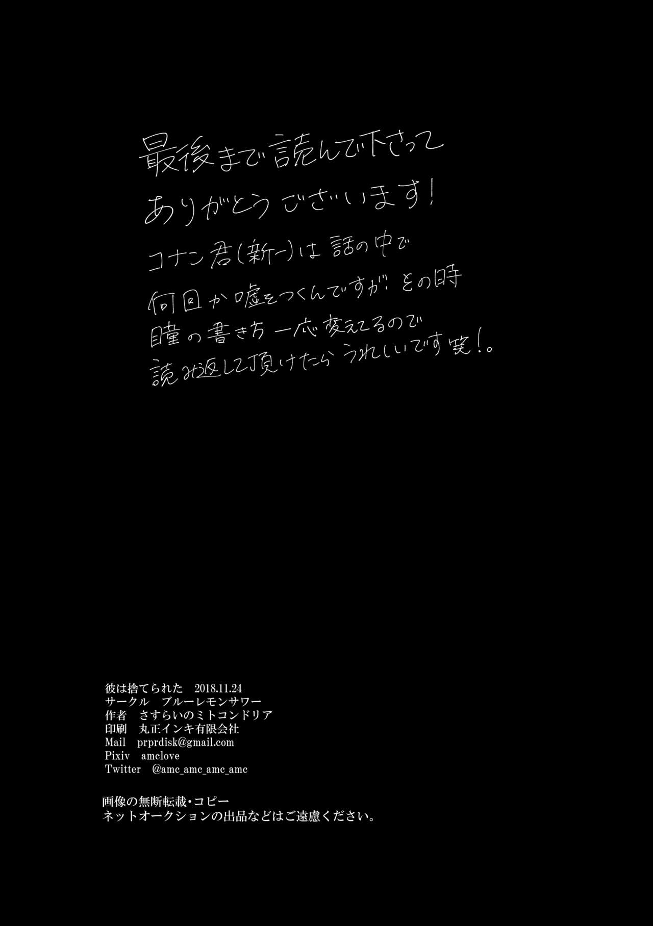[ブルーレモンサワー (さすらいのミトコンドリア)] 彼は捨てられた (名探偵コナン) [DL版]