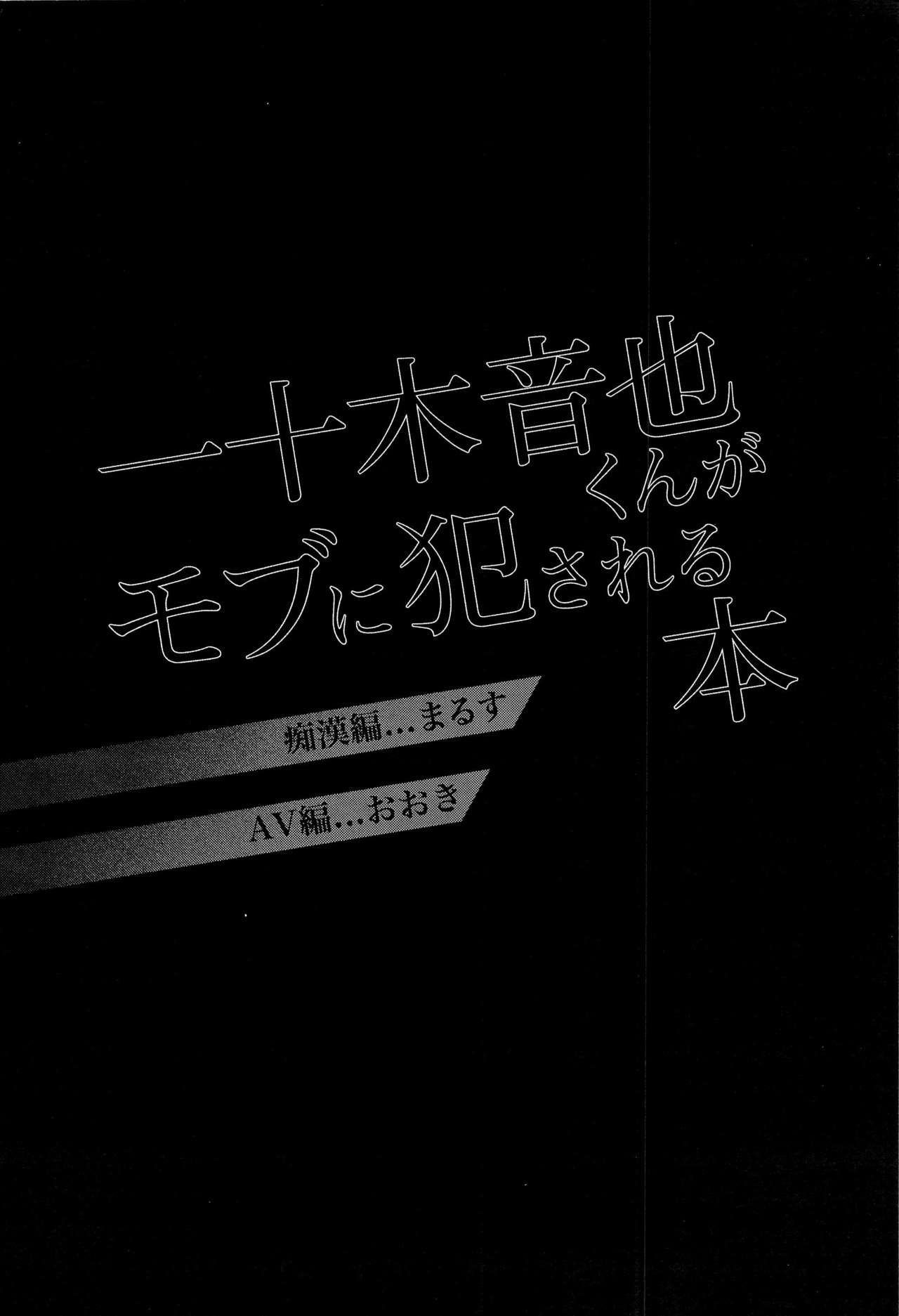 (サンクリ63) [SAKEPAPA、tamakoro (おおきいき、まるす)] 一十木音也くんがモブに犯される本 (うたの☆プリンスさまっ♪) [中国翻訳]