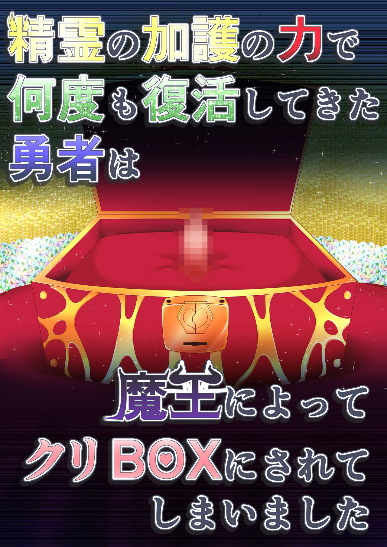 [不確定空間 (aruva)] 精霊の加護の力で何度も復活してきた勇者は魔王によってクリBOXにされてしまいました [中国翻訳]