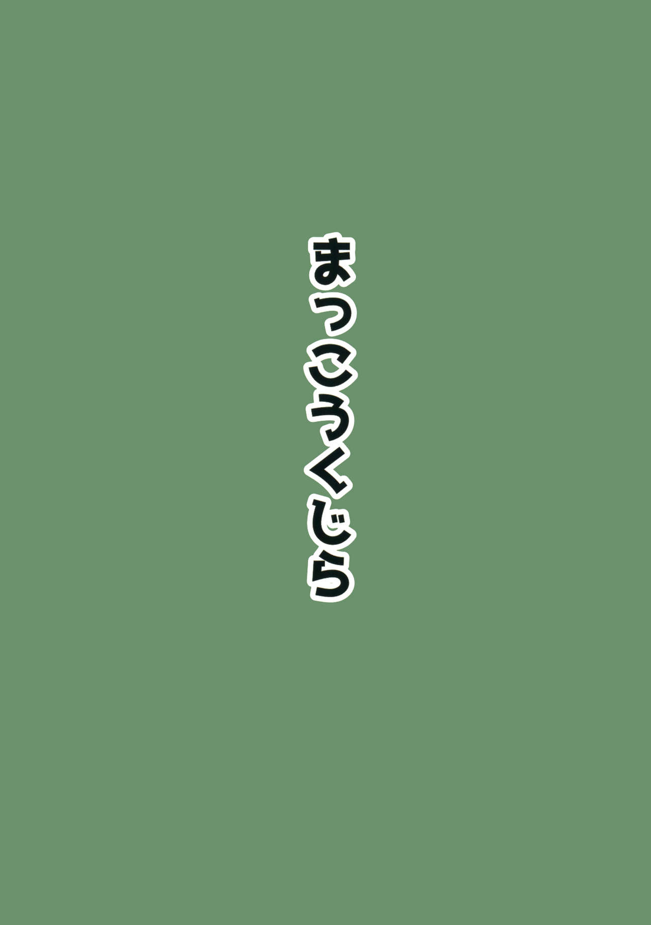 (C97) [まっこうくじら (ema20)] REVENGE (東方Project)