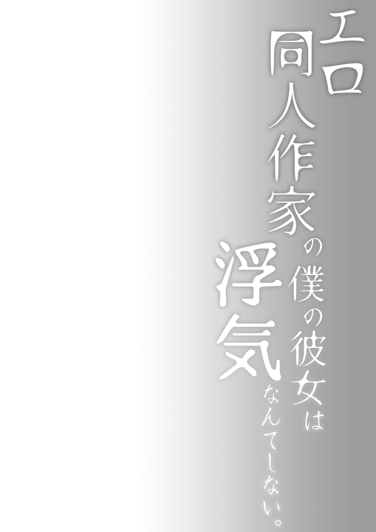 [ひらひら (ひらり)] エロ同人作家の僕の彼女は浮気なんてしない。3 [中国翻訳] [DL版]