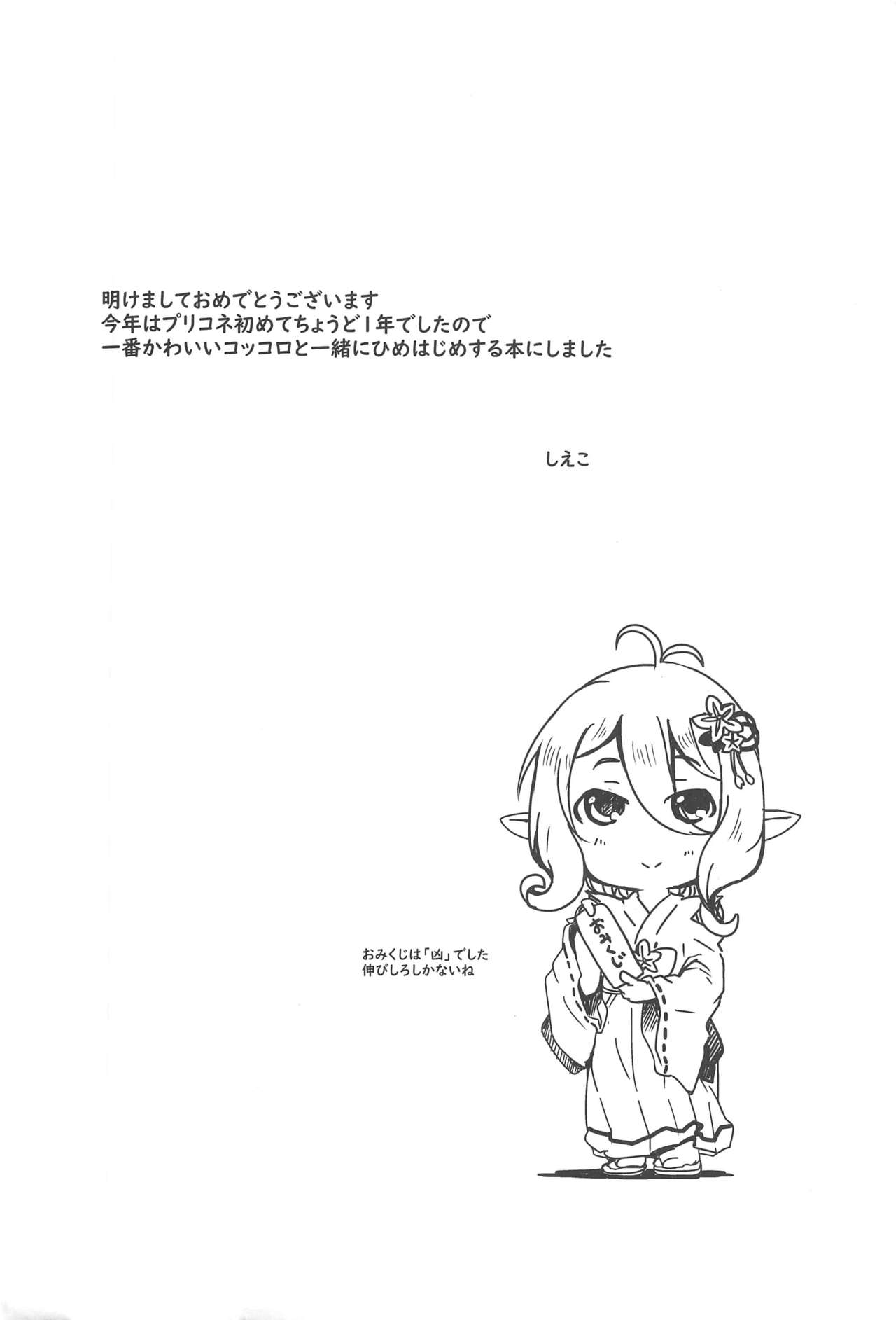(大九州合同祭27) [ぎんしば。 (しえこ)] コッコロとひめはじめ。 (プリンセスコネクト!Re:Dive)