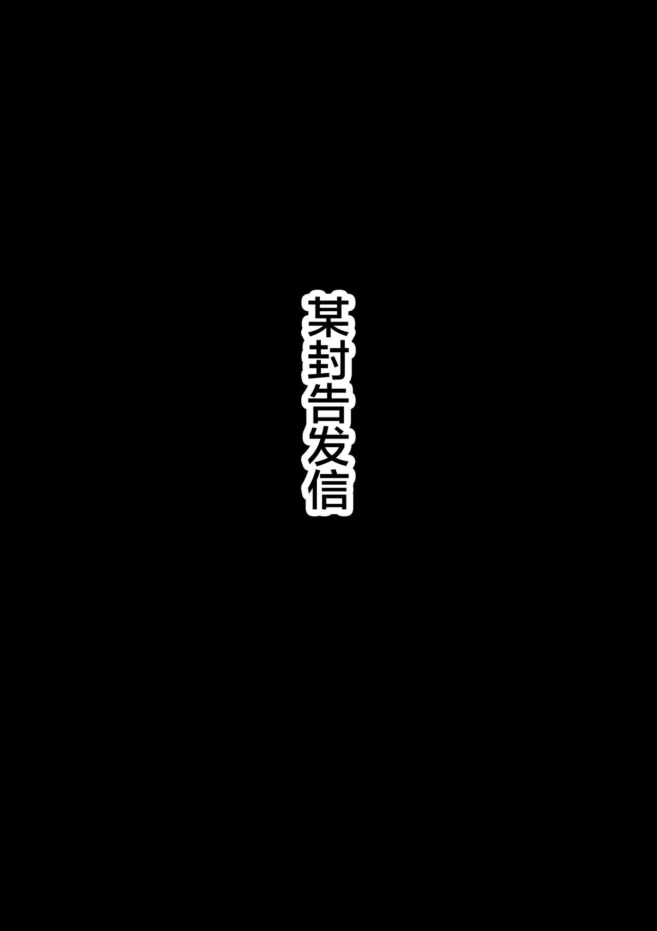 [華フック] 全員失格エピローグ・二年後の再会 性奴隷親子の母子交尾 [中国翻訳]
