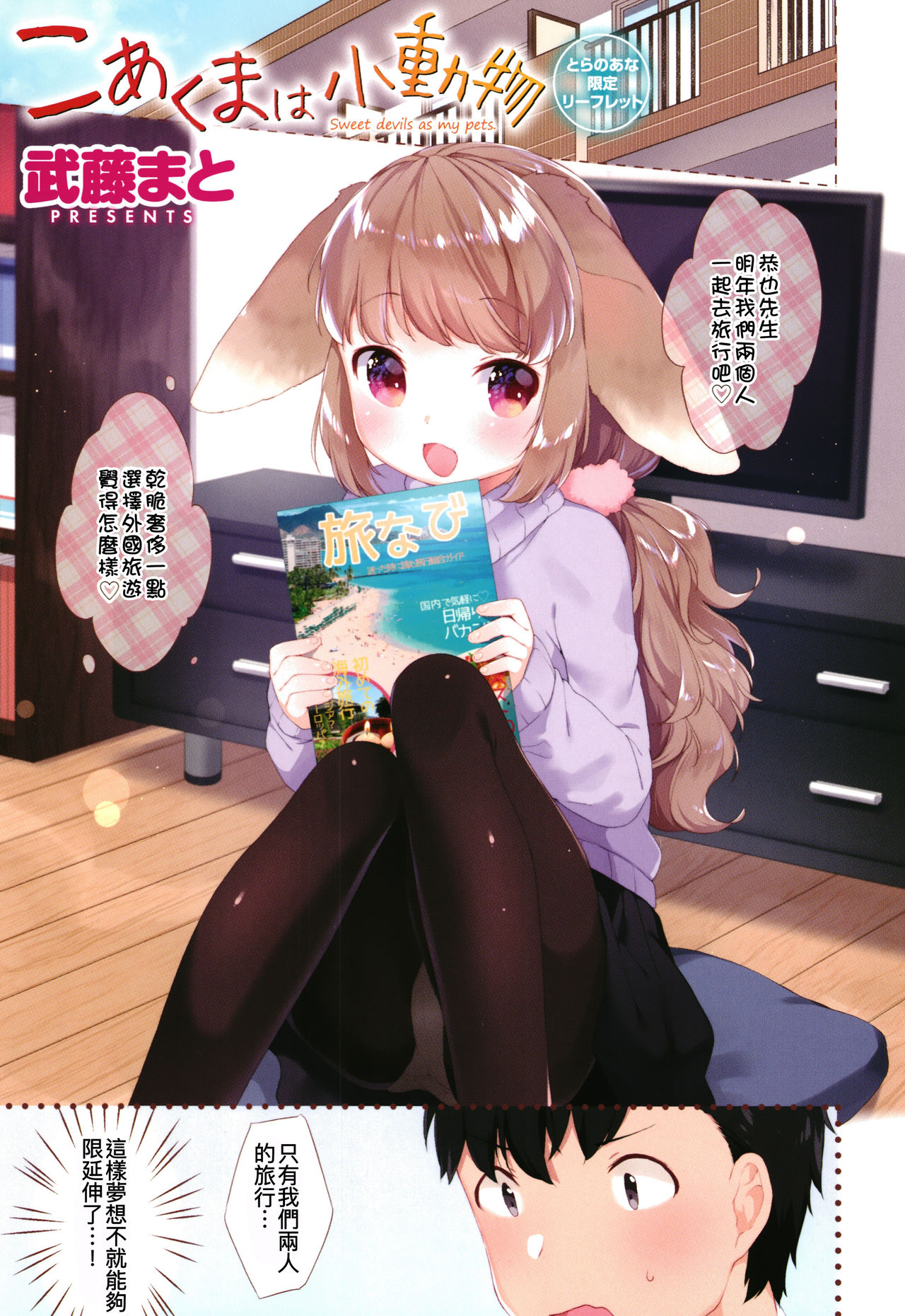 [武藤まと] こあくまは小動物 + 4Pリーフレット [中国翻訳] [進行中]