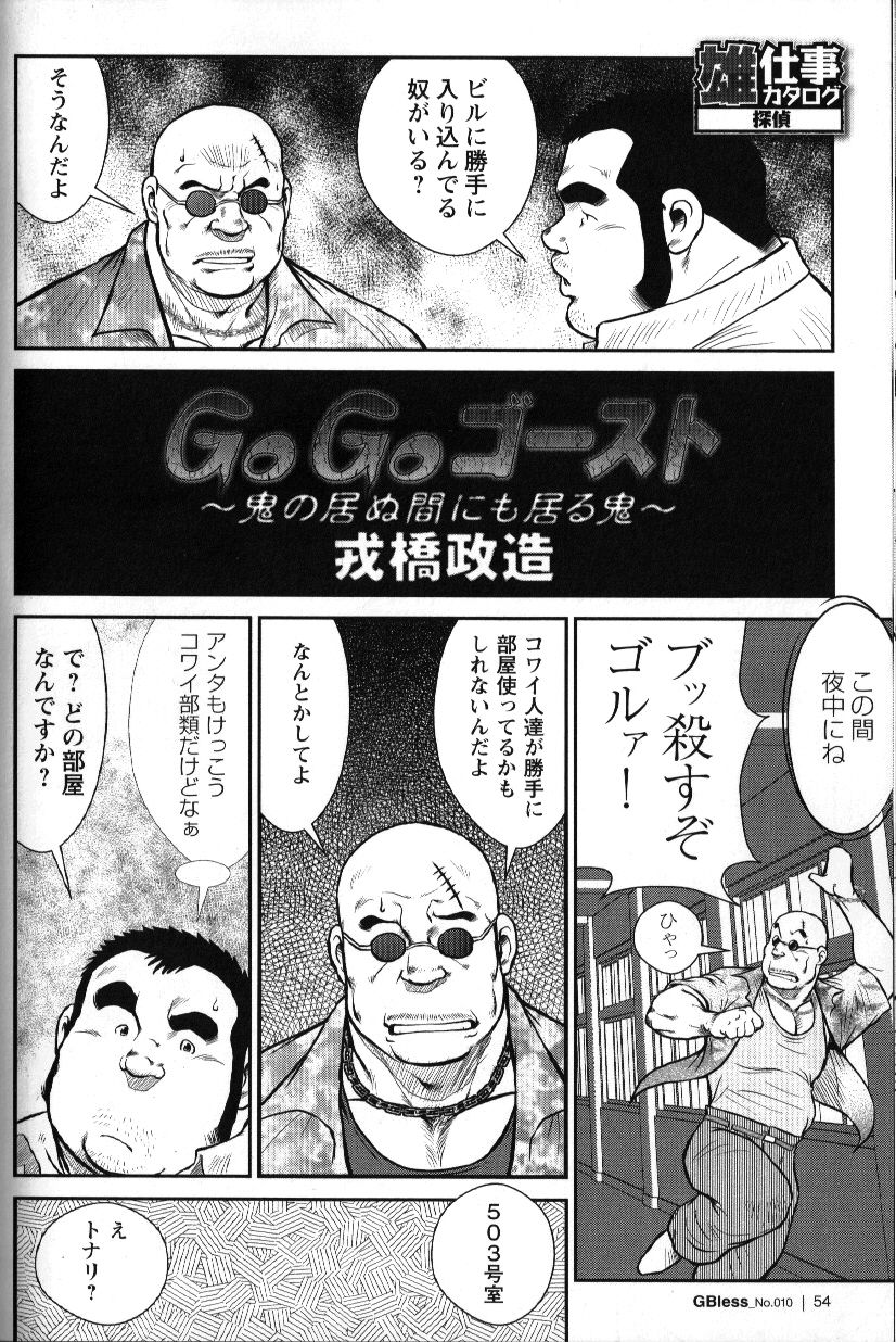 [戎橋政造] GoGo ゴースト ~鬼の居ぬ間にも居る鬼~ (ジーブレス Vol.10)