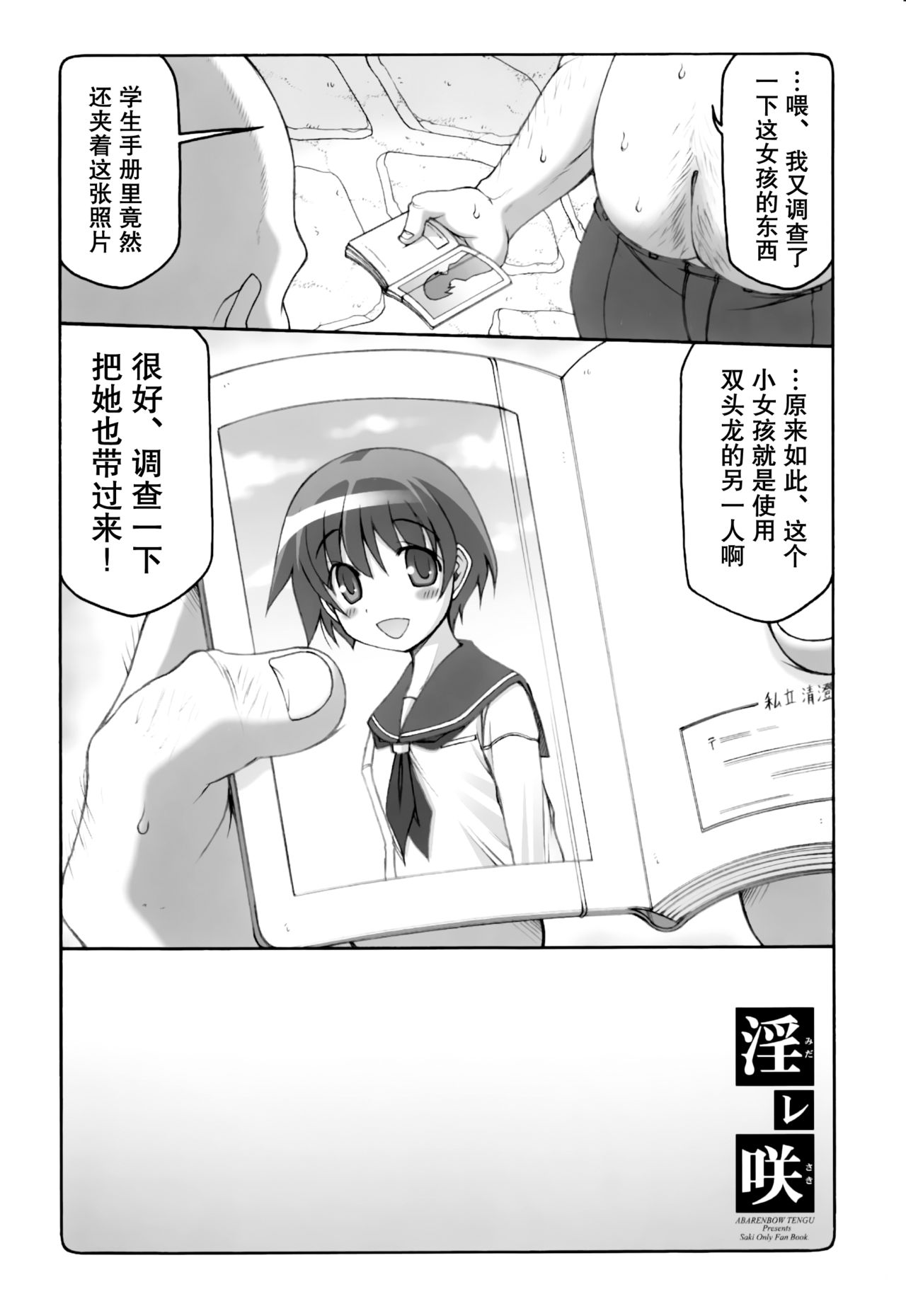 (C77) [暴れん坊天狗 (泉ゆうじろー)] 淫レ咲 (咲-Saki-) [中国翻訳]
