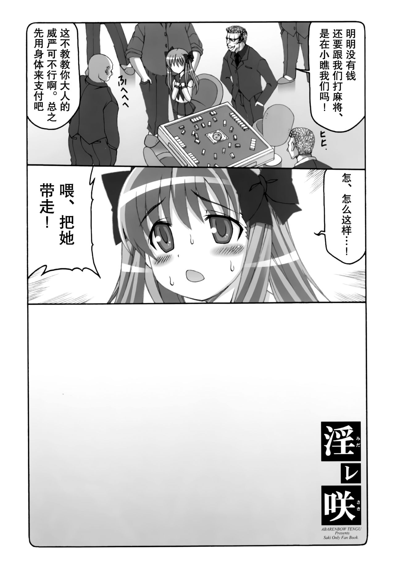 (C77) [暴れん坊天狗 (泉ゆうじろー)] 淫レ咲 (咲-Saki-) [中国翻訳]