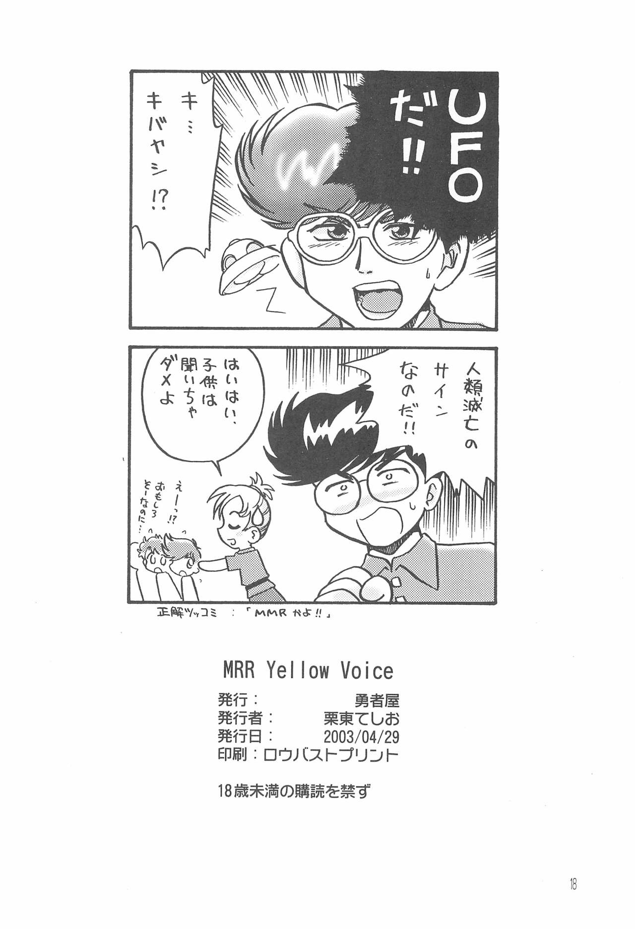 (Cレヴォ33) [勇者屋 (栗東てしお)] MRR Yellow Voice (出撃!マシンロボレスキュー)