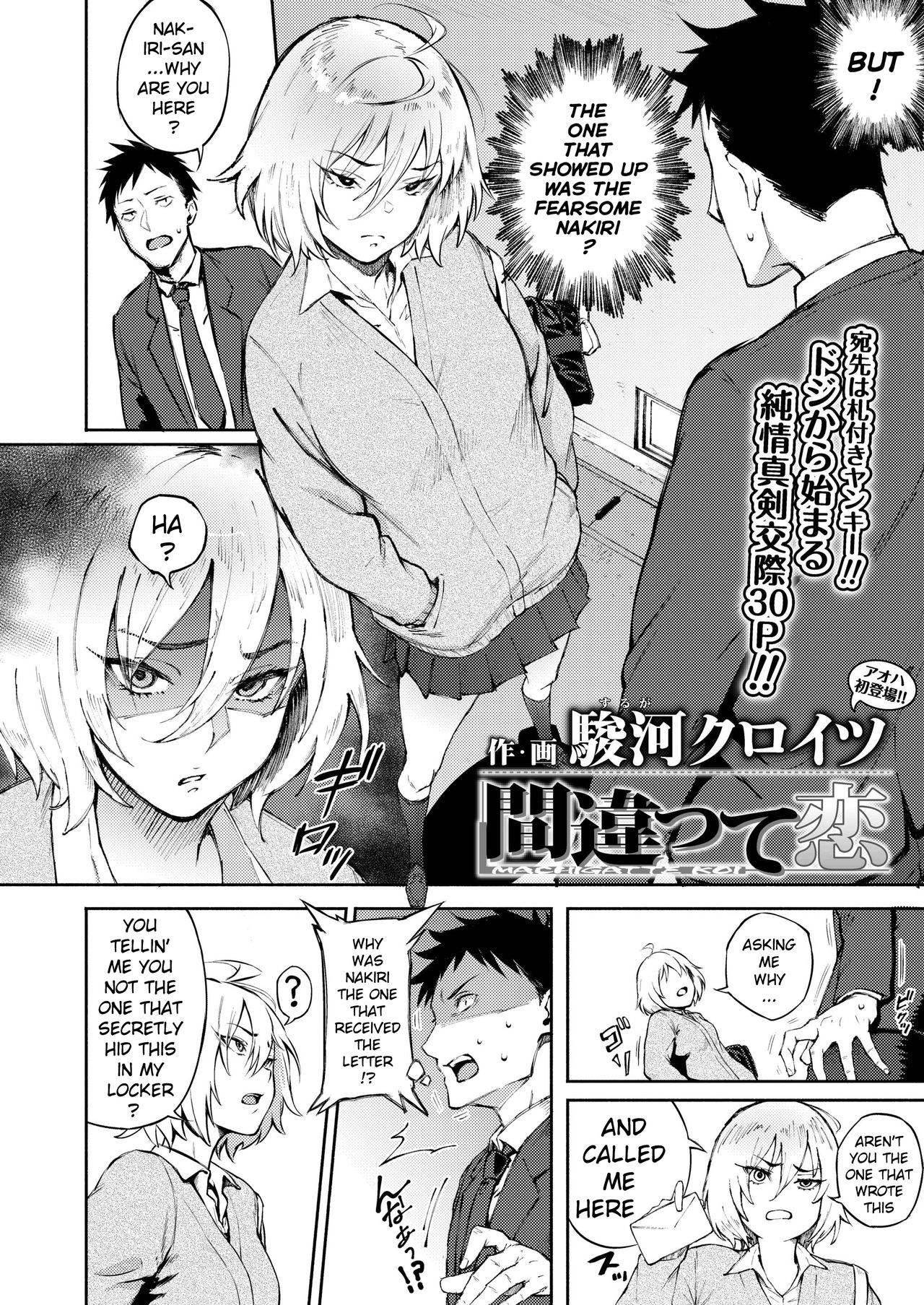 [駿河クロイツ] 間違って恋 (COMIC アオハ 2019 冬) [英訳] [DL版]
