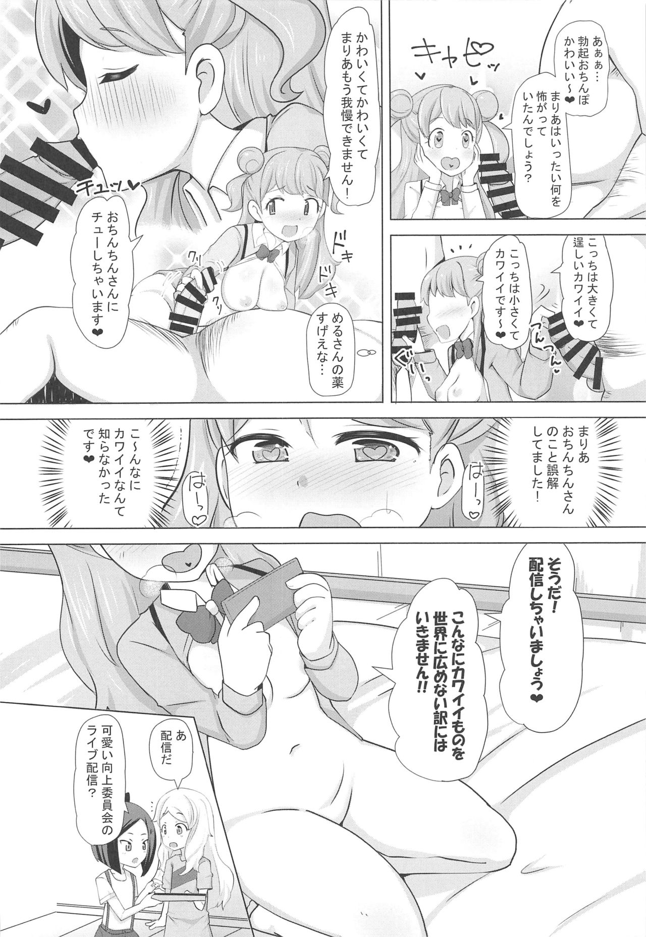 (C97) [AliceCreation (るく)] まりあのカワイイおちんぽ向上委員会 (キラッとプリ☆チャン)