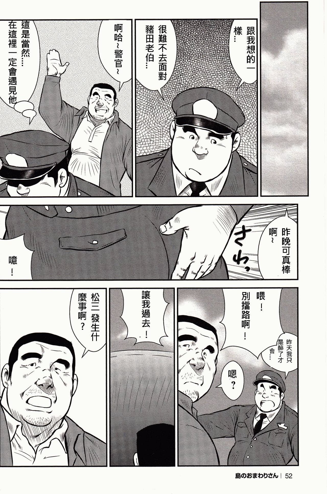 [戎橋政造, 小玉オサム] 島のおまわりさん [中国翻訳]