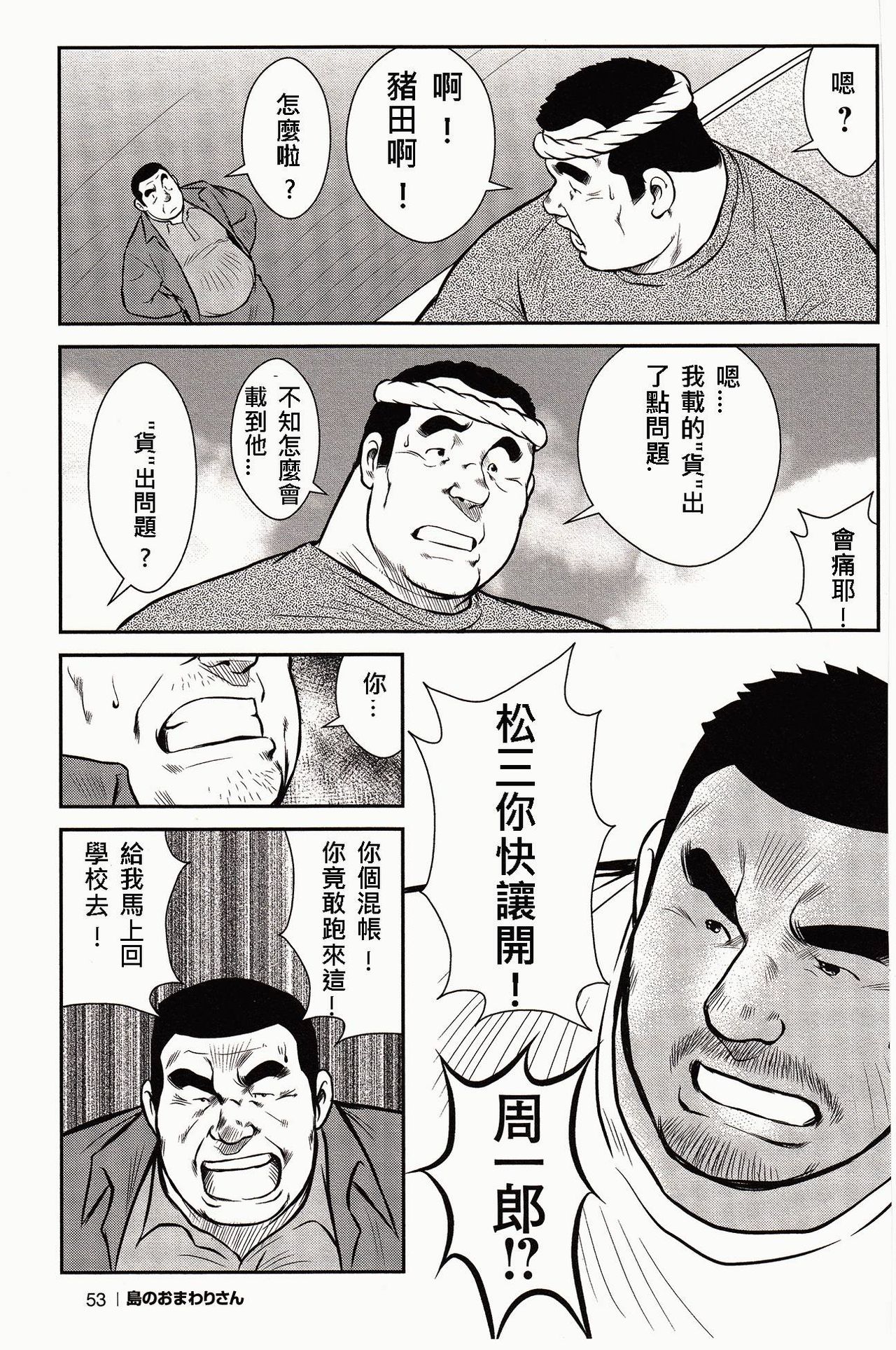 [戎橋政造, 小玉オサム] 島のおまわりさん [中国翻訳]