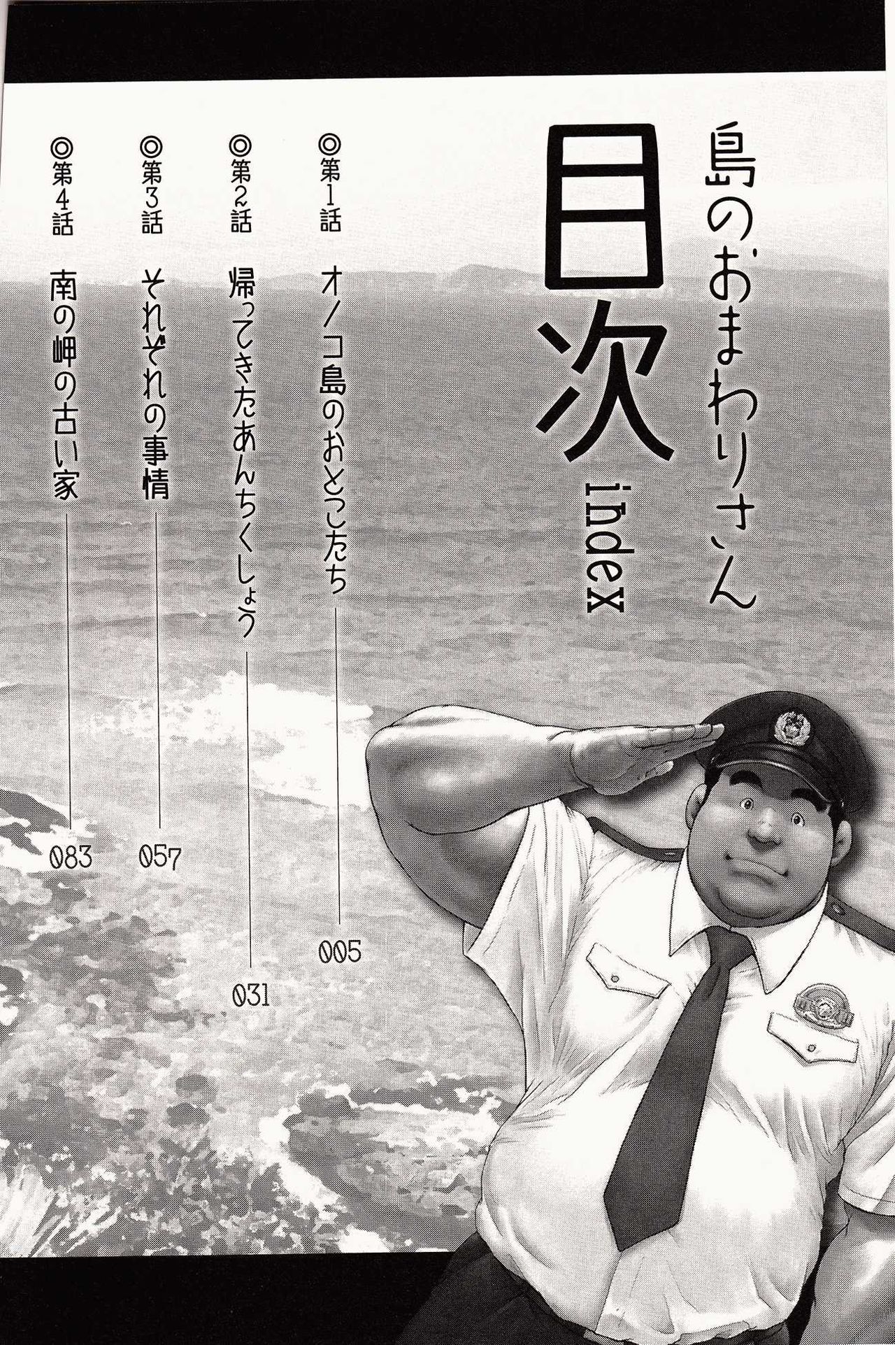 [戎橋政造, 小玉オサム] 島のおまわりさん [中国翻訳]