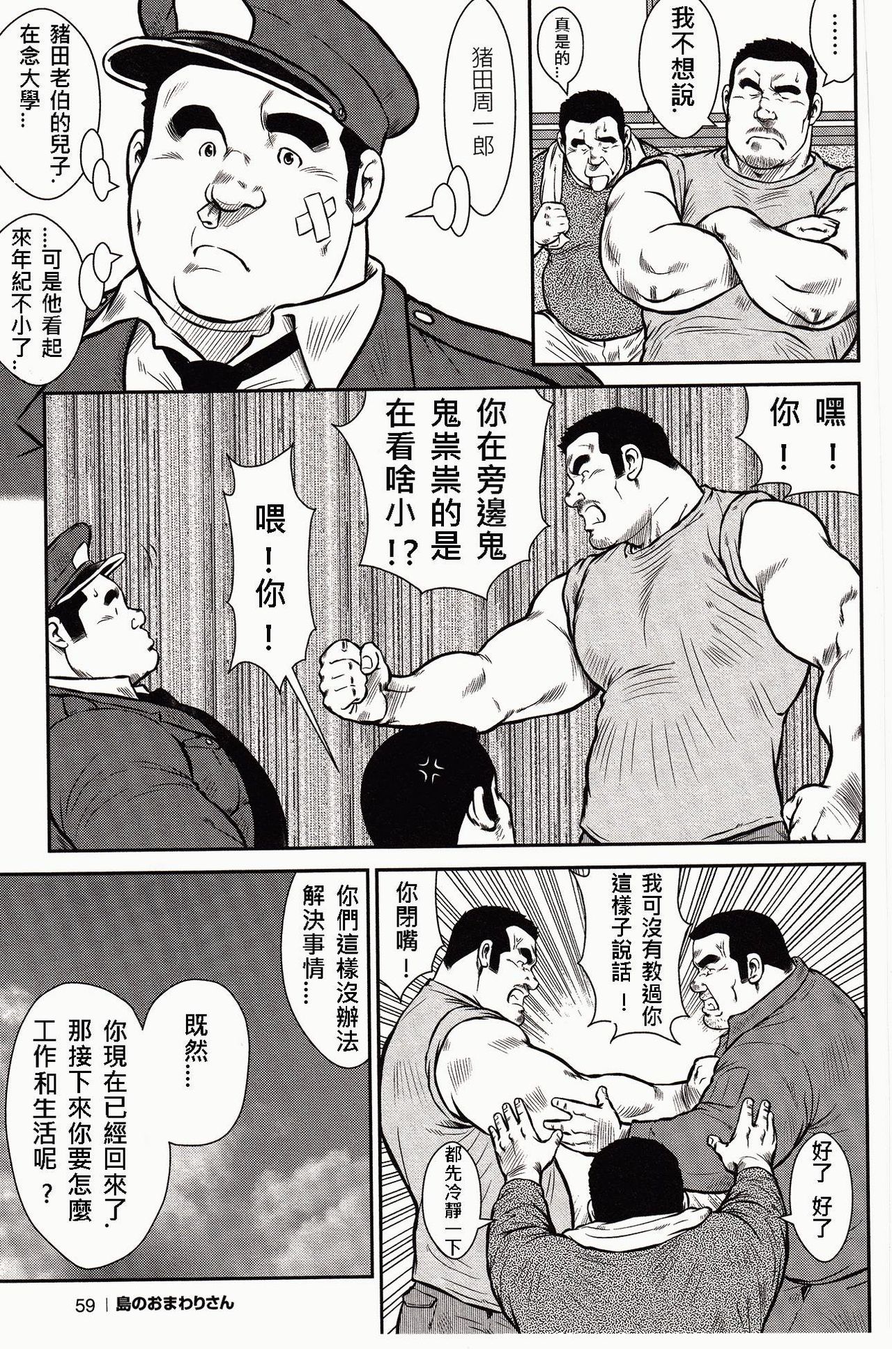 [戎橋政造, 小玉オサム] 島のおまわりさん [中国翻訳]