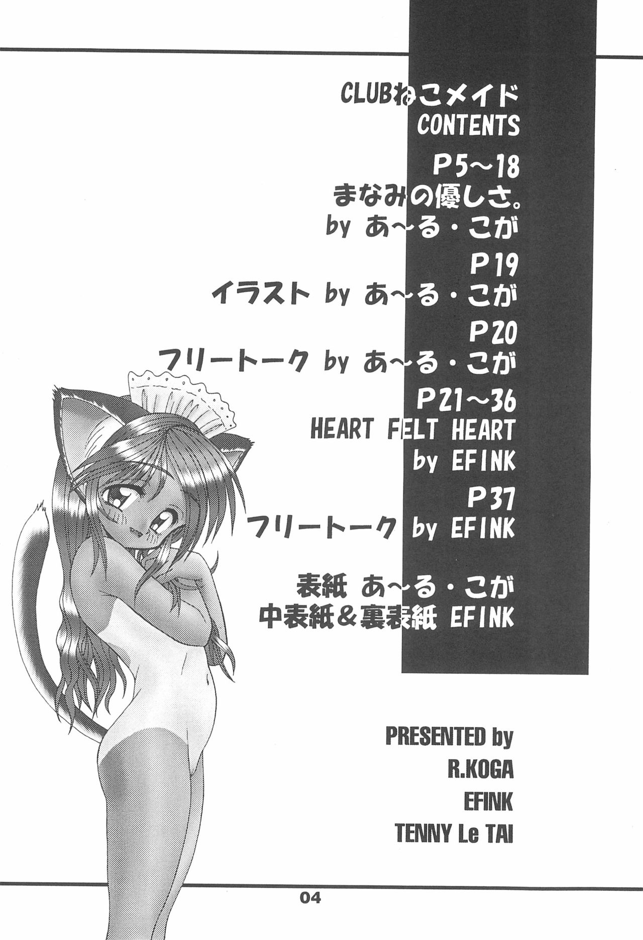 (C58) [テニーレ隊 (あ～る・こが、EFINK)] CLUBねこメイド メイドにゃー3