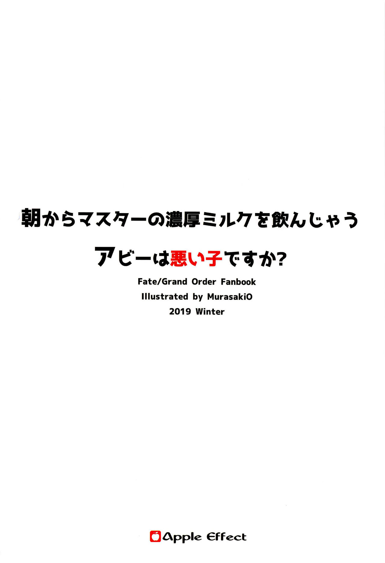 (C97) [Apple Effect (紫御)] 朝からマスターの濃厚ミルクを飲んじゃうアビーは悪い子ですか? (Fate/Grand Order) [中国翻訳]