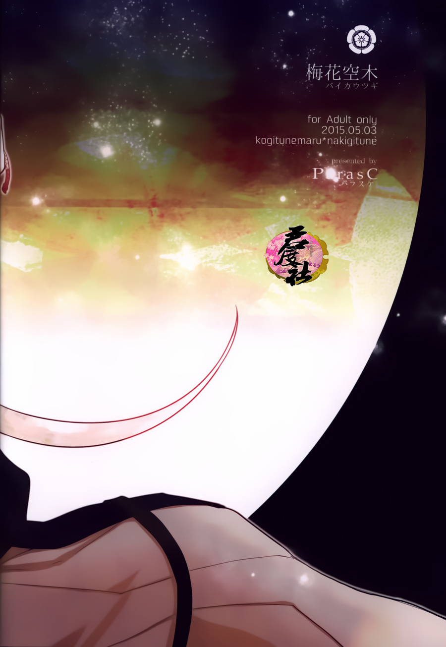 (SUPER24) [パラスケ (ちみ)] 梅花空木 (刀剣乱舞) [中国翻訳]