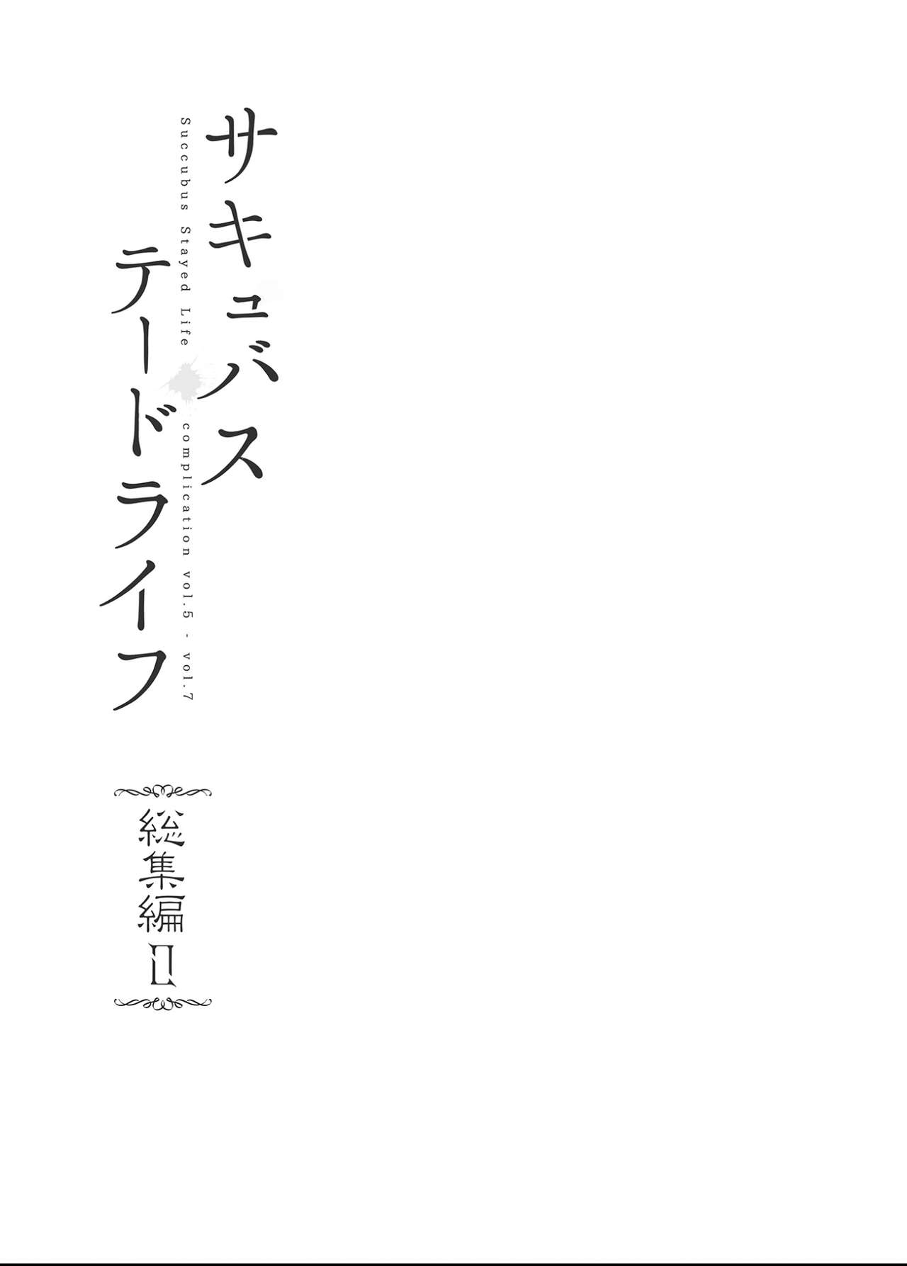 [NANIMOSHINAI (笹森トモエ)] サキュバステードライフ総集編II [中国翻訳] [無修正] [DL版]