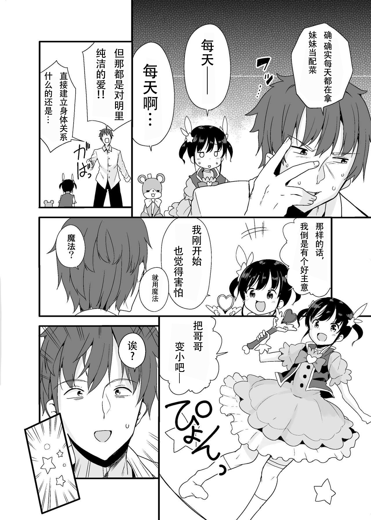 [冬野みかん] 魔法少女な妹と小さなお兄ちゃん [中国翻訳] [無修正]