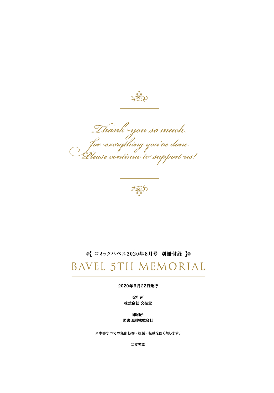 COMIC BAVEL 2020年8月号 別冊付録 BAVEL 5TH MEMORIAL [DL版]