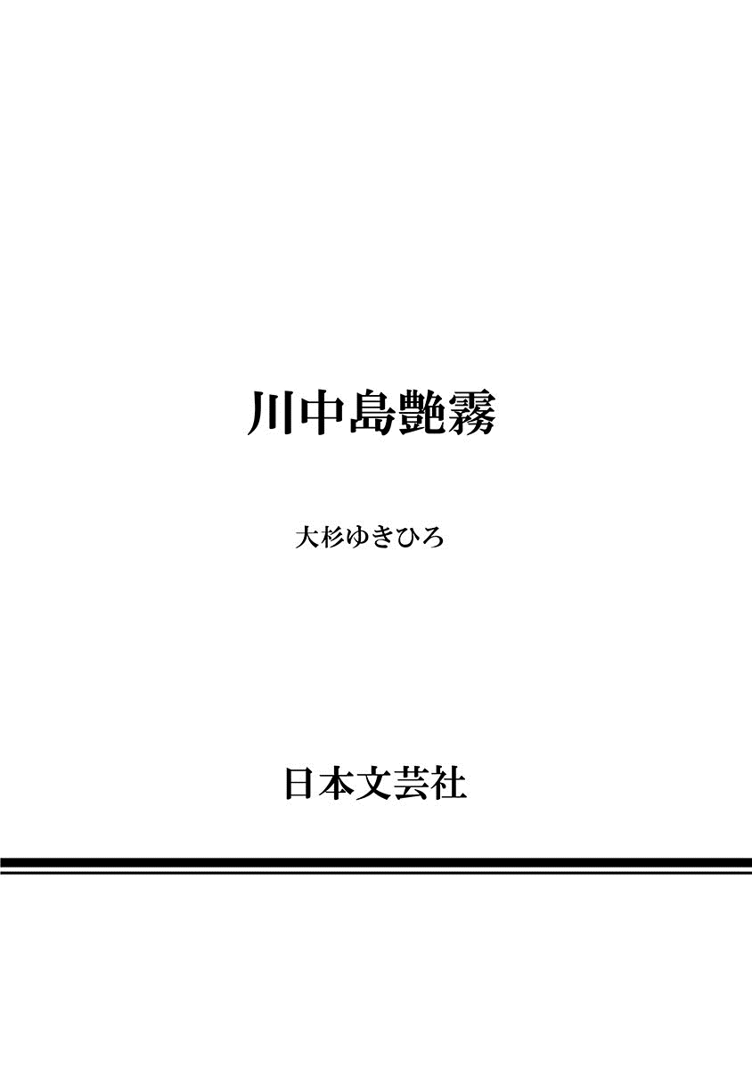 [大杉ゆきひろ] 川中島艶霧 [DL版]