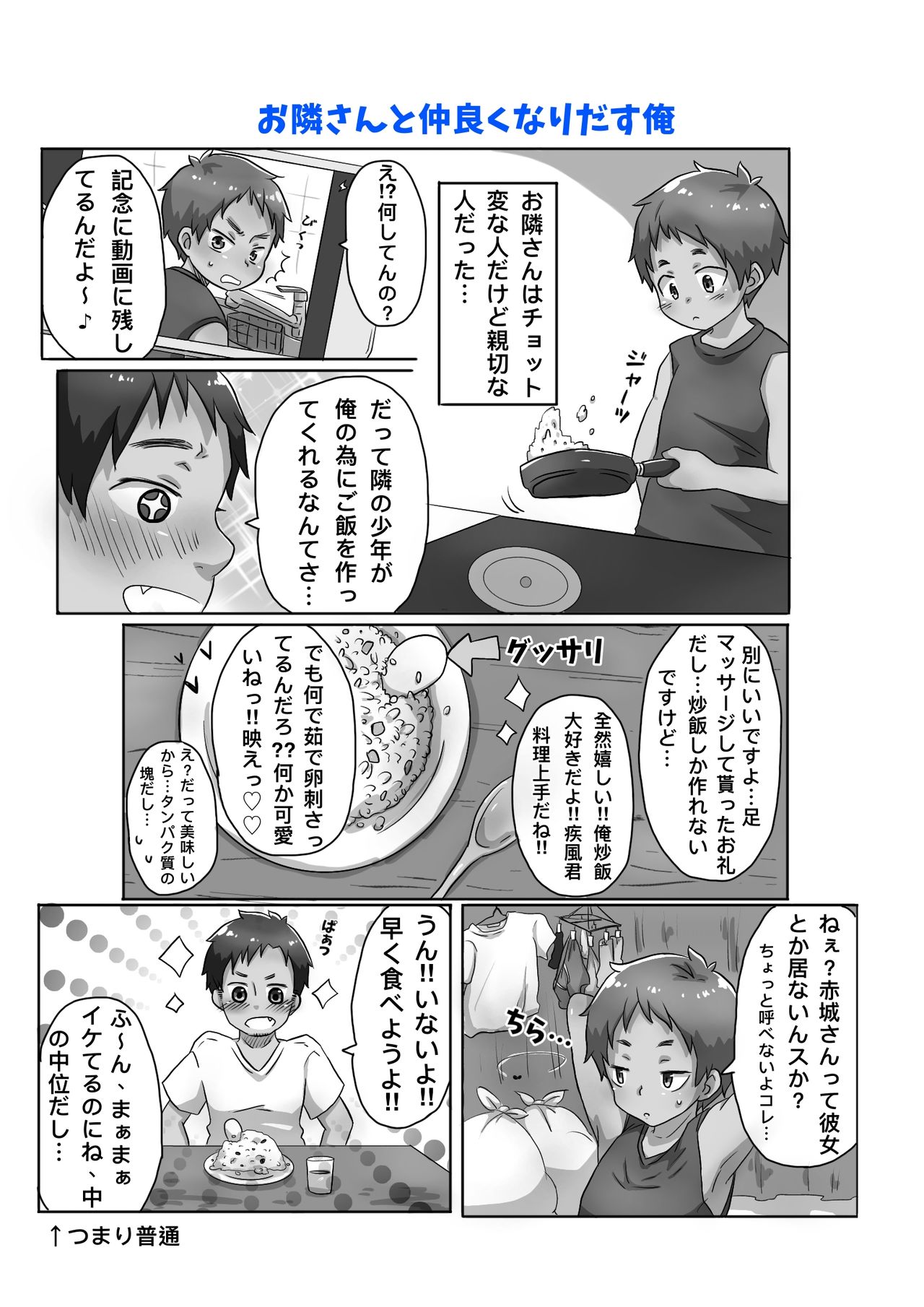 [ゴロタ] 30代独身男と隣りの少年 [DL版]