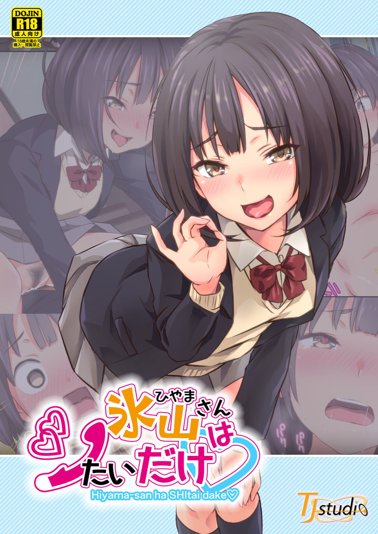 [TJ_studio (冬至)] 氷山さんはシたいだけ
