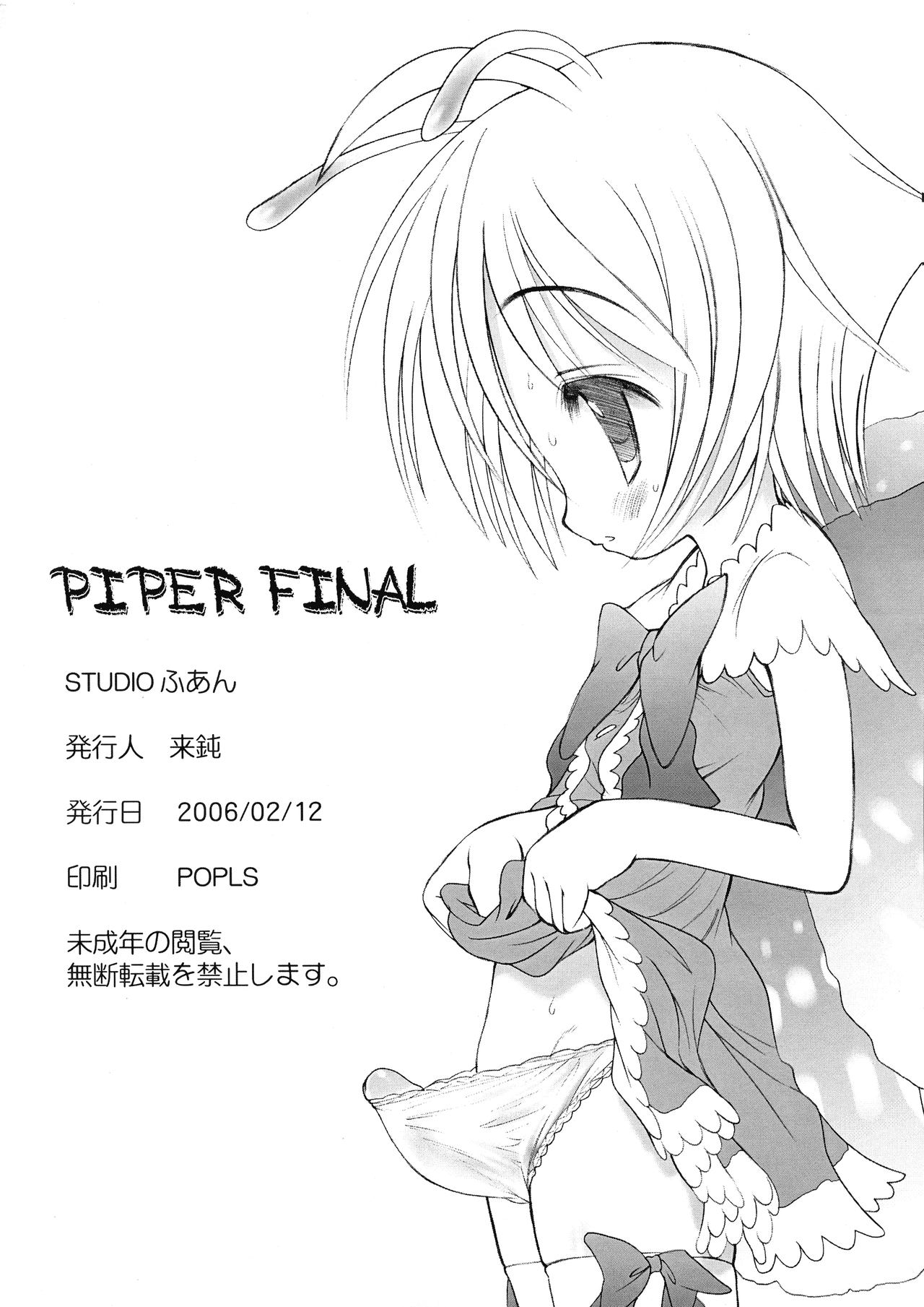 [STUDIOふあん (来鈍)] PIPER FINAL (よろず)