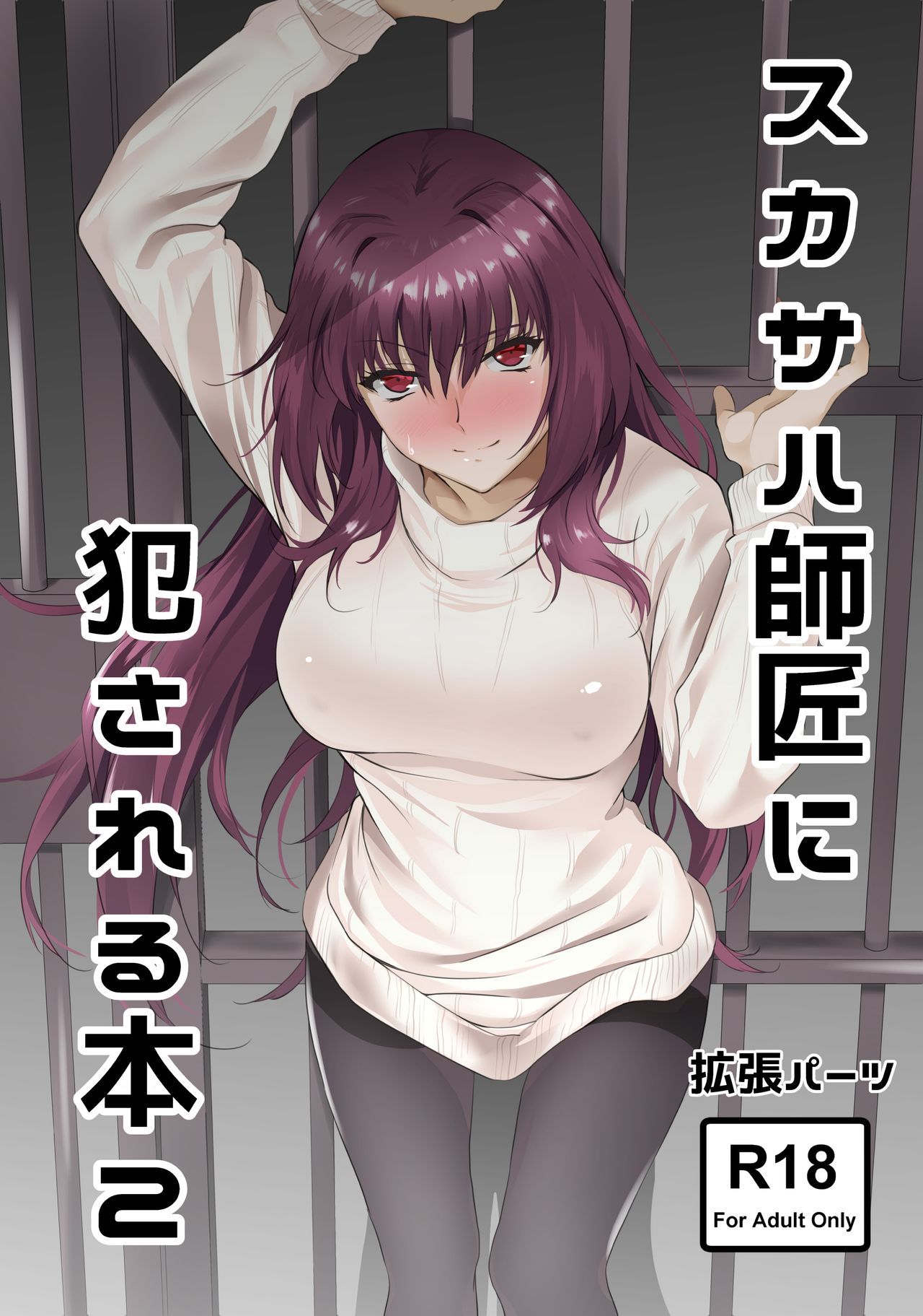 [拡張パーツ (遠藤良危)] スカサハ師匠に犯される本2 (Fate/Grand Order) [中国翻訳] [DL版]