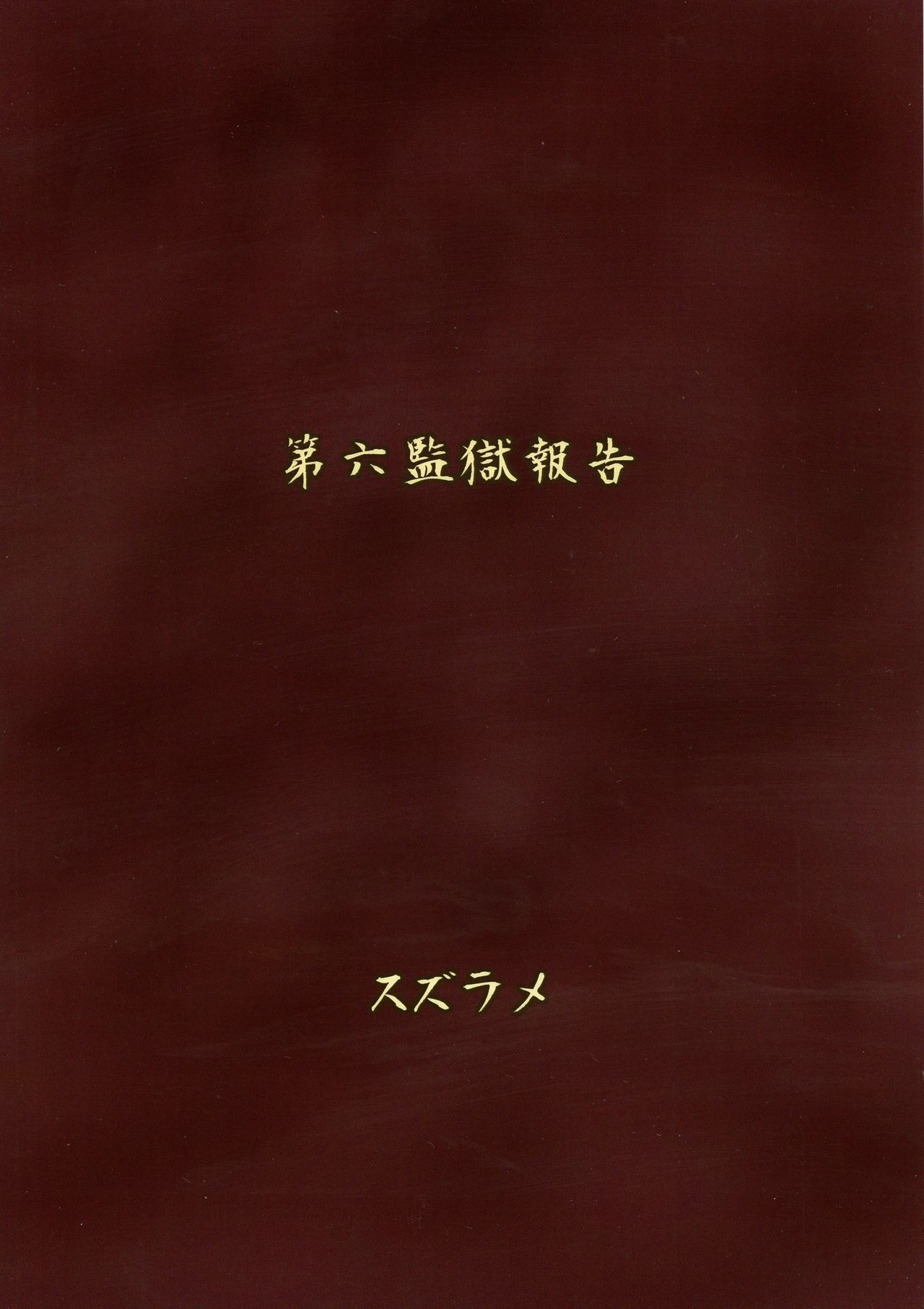 (ふたけっと14) [ろっくすてでぃ (スズラメ)] ふたなりプリズン 第六監獄報告 [英訳]