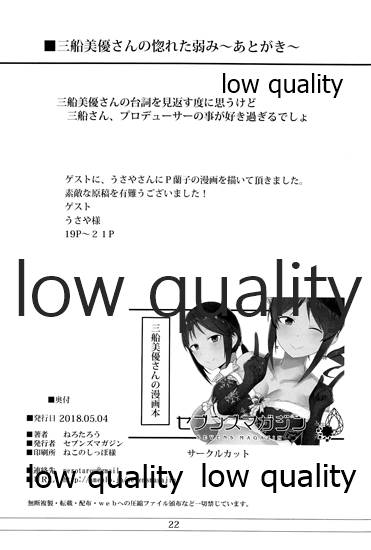 (歌姫庭園16) [セブンズマガジン(ねろたろう)] 三船美優さんの惚れた弱み (アイドルマスター シンデレラガールズ)