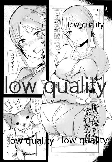 (歌姫庭園16) [セブンズマガジン(ねろたろう)] 三船美優さんの惚れた弱み (アイドルマスター シンデレラガールズ)