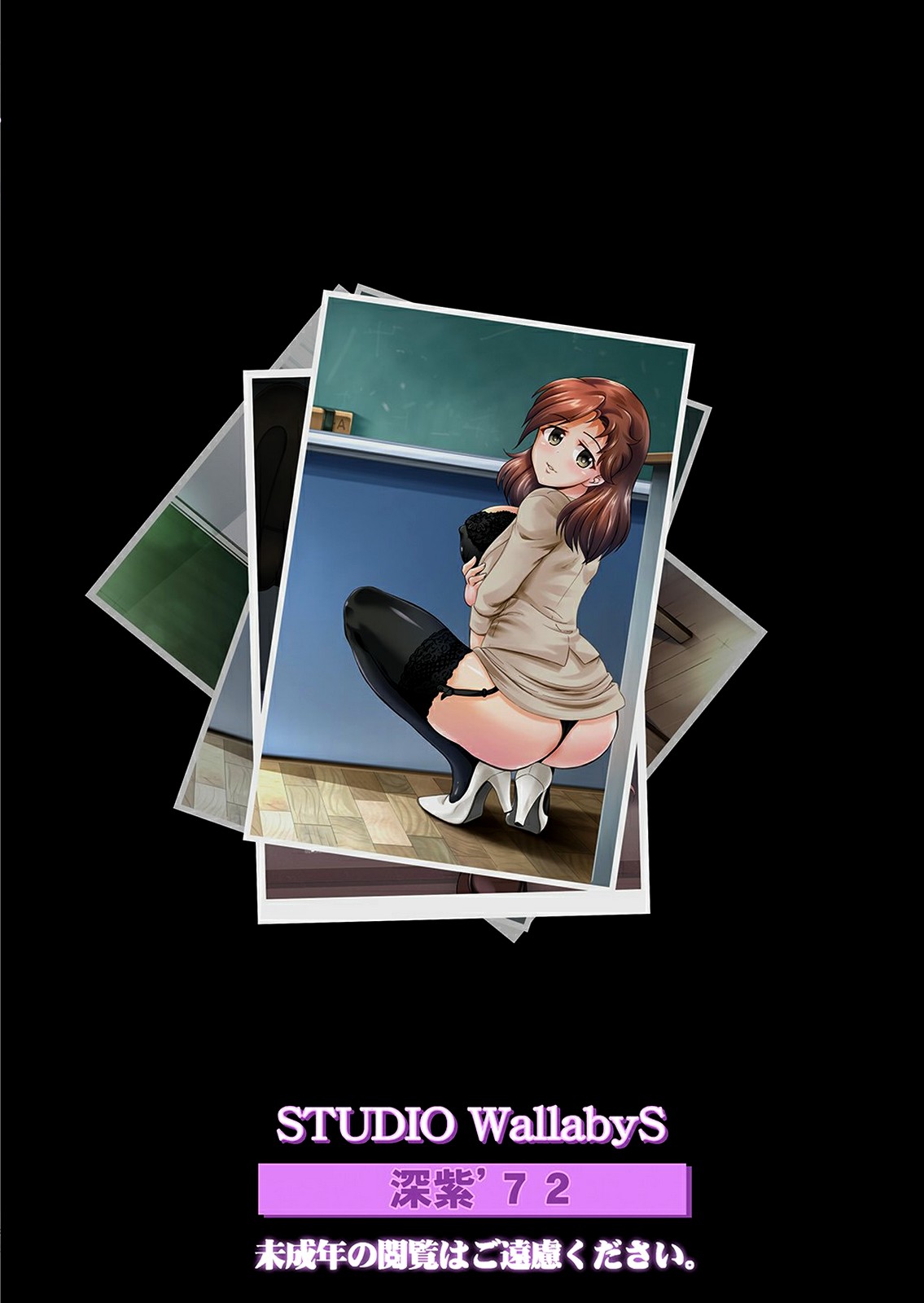 [スタジオ・ワラビー (深紫’72)] さゆり先生といけない関係… [中国翻訳] [DL版]