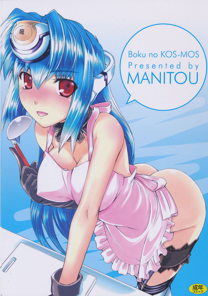 (C80) [MANITOU (中島零)] ぼくのコスモス (ゼノサーガ) [英訳]