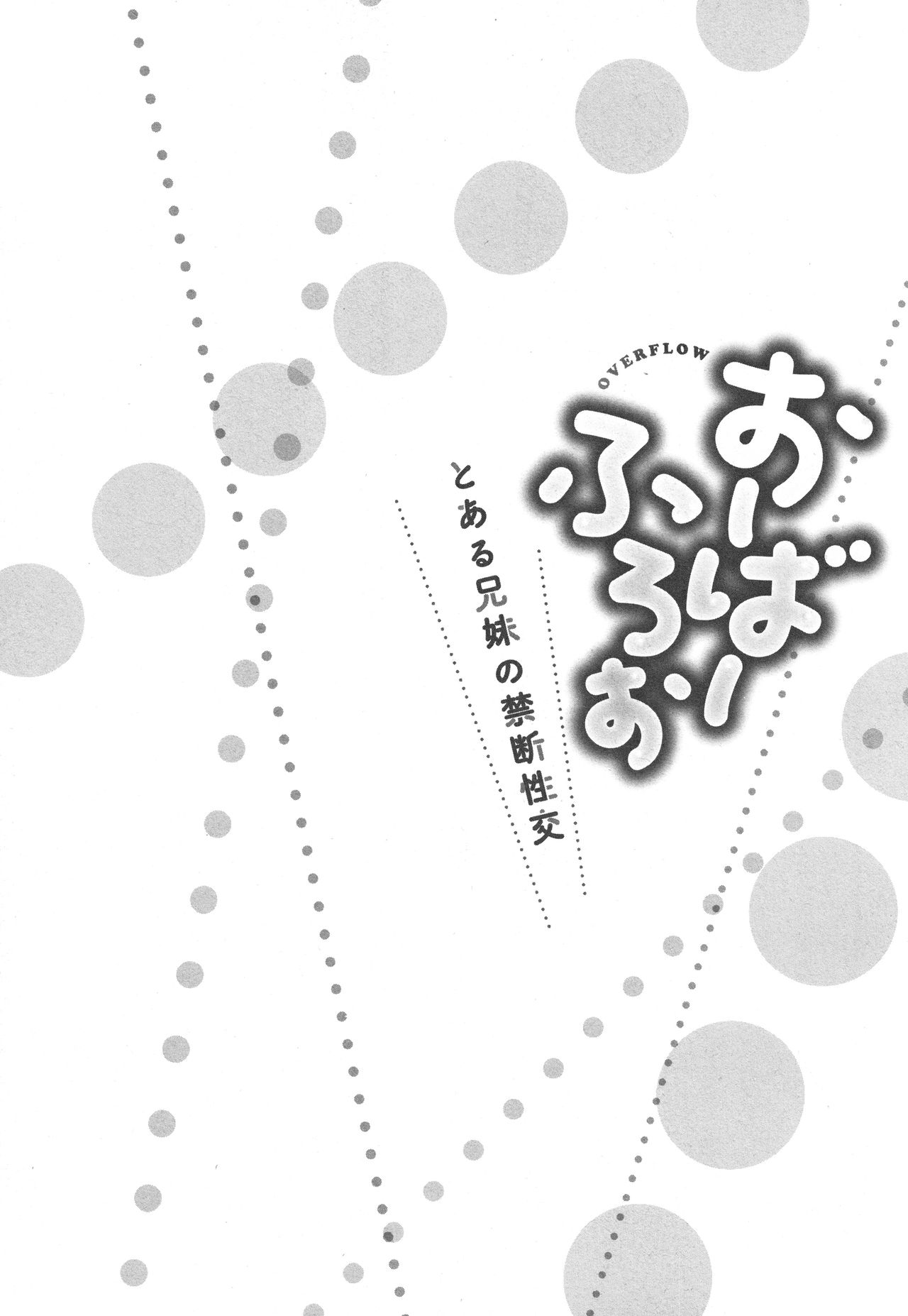 [かいづか] おーばーふろぉ ～とある兄妹の禁断性交～