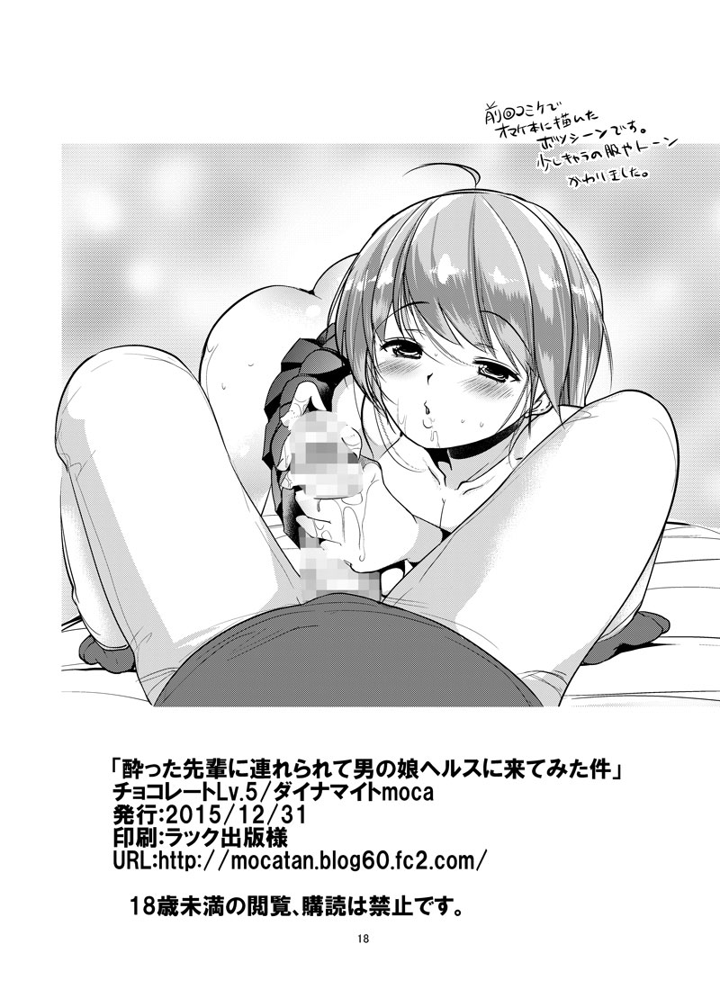 [チョコレートLv.5 (ダイナマイトmoca)] 酔った先輩に連れられて男の娘ヘルスに来てみた件 [DL版]