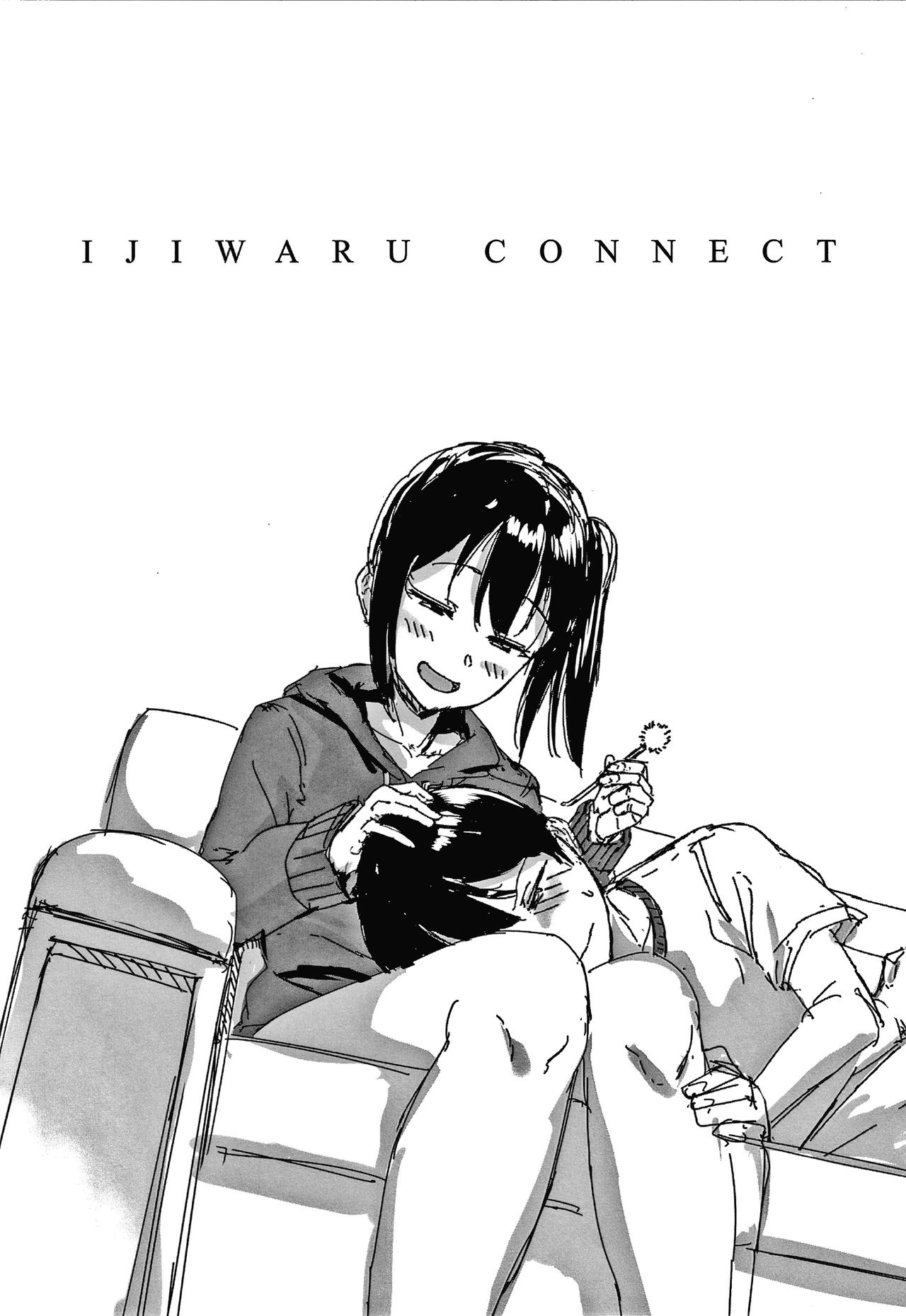 [葵井ちづる] イジワルコネクト