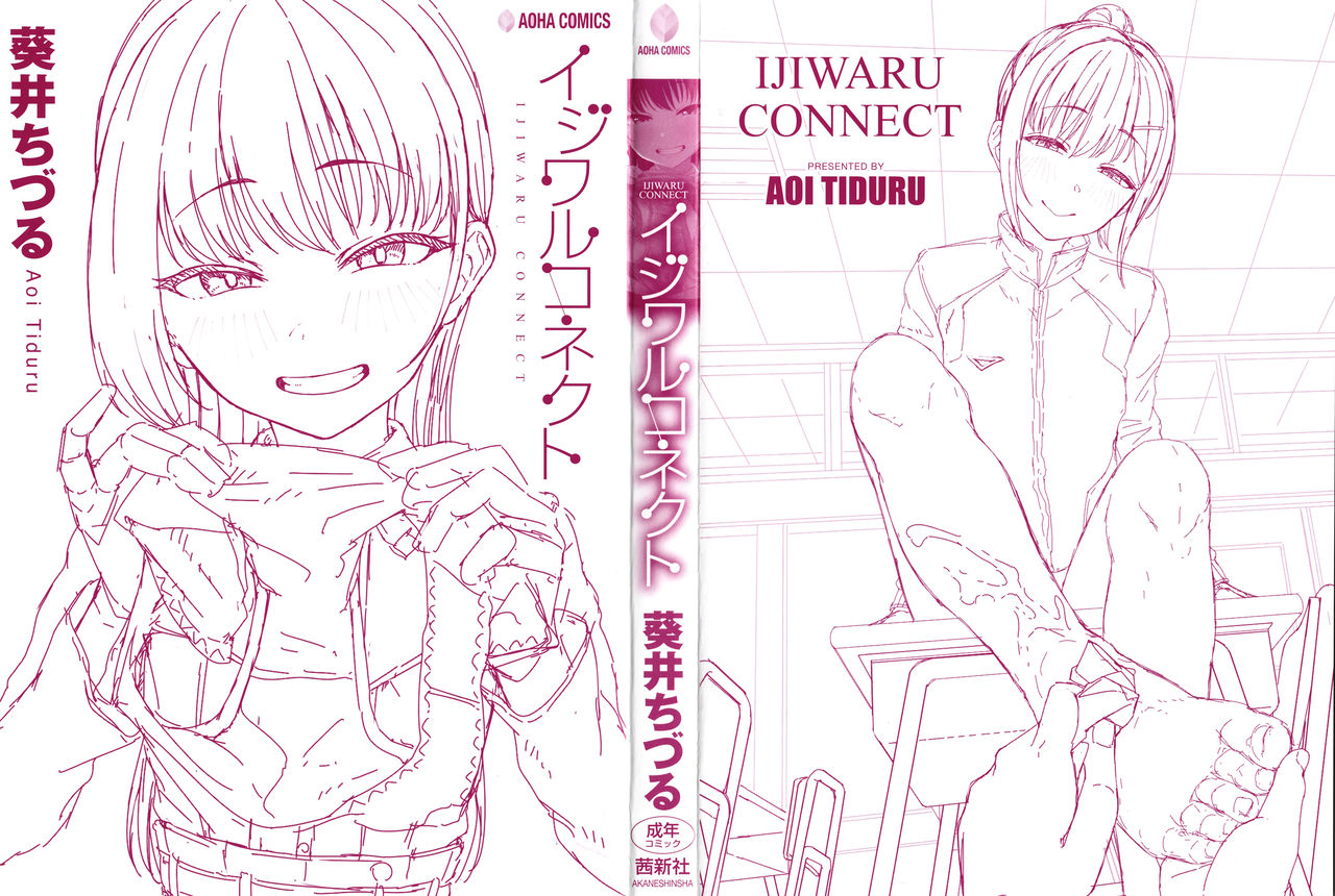 [葵井ちづる] イジワルコネクト