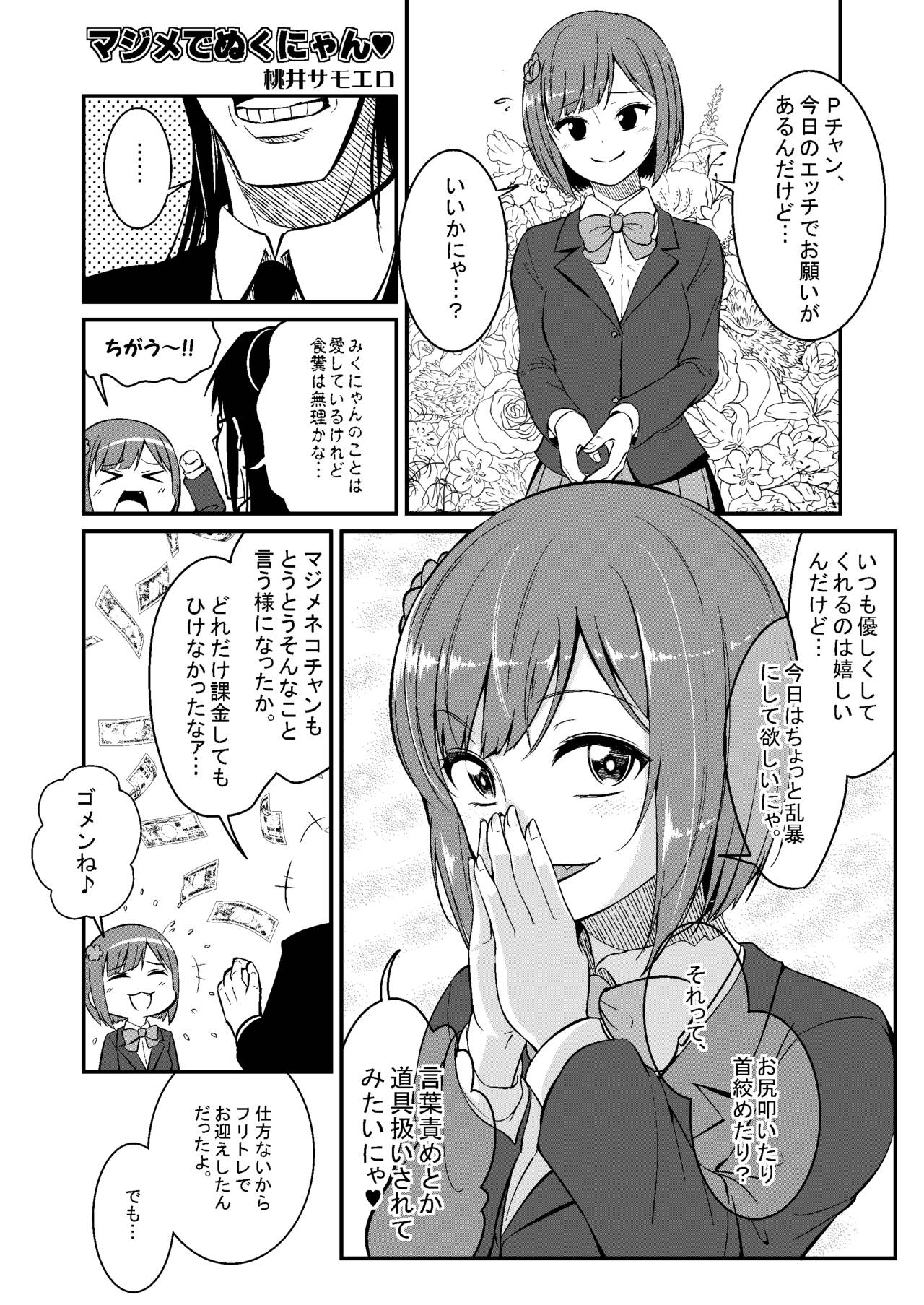 (C91) [ブランコ紳士 (よろず)] みくにゃんでぬくにゃん♥二発目 (アイドルマスター シンデレラガールズ)