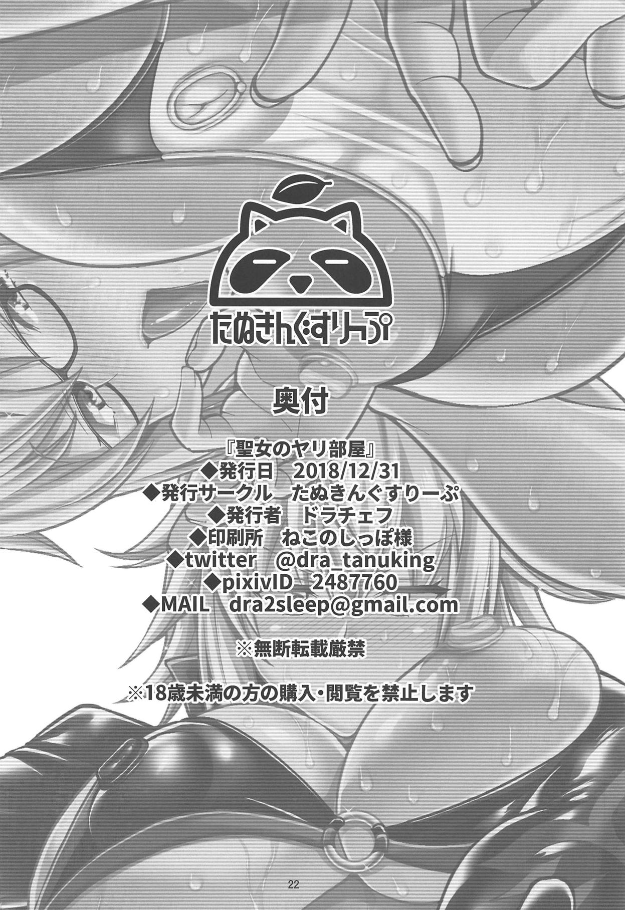 (C95) [たぬきんぐすりーぷ (ドラチェフ)] 聖女のヤリ部屋 (Fate/Grand Order) [中国翻訳]