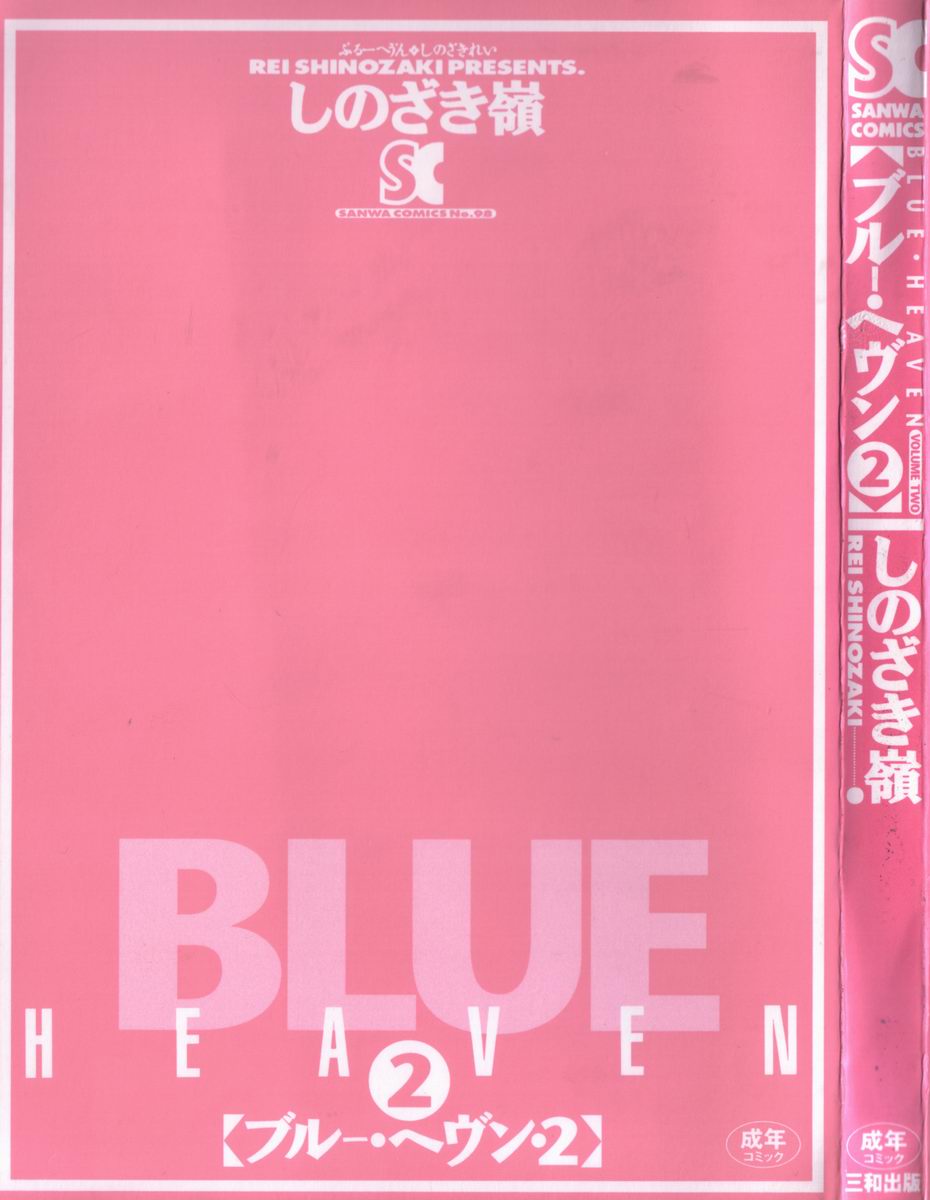 [しのざき嶺] BLUE HEAVEN 2 [英訳]