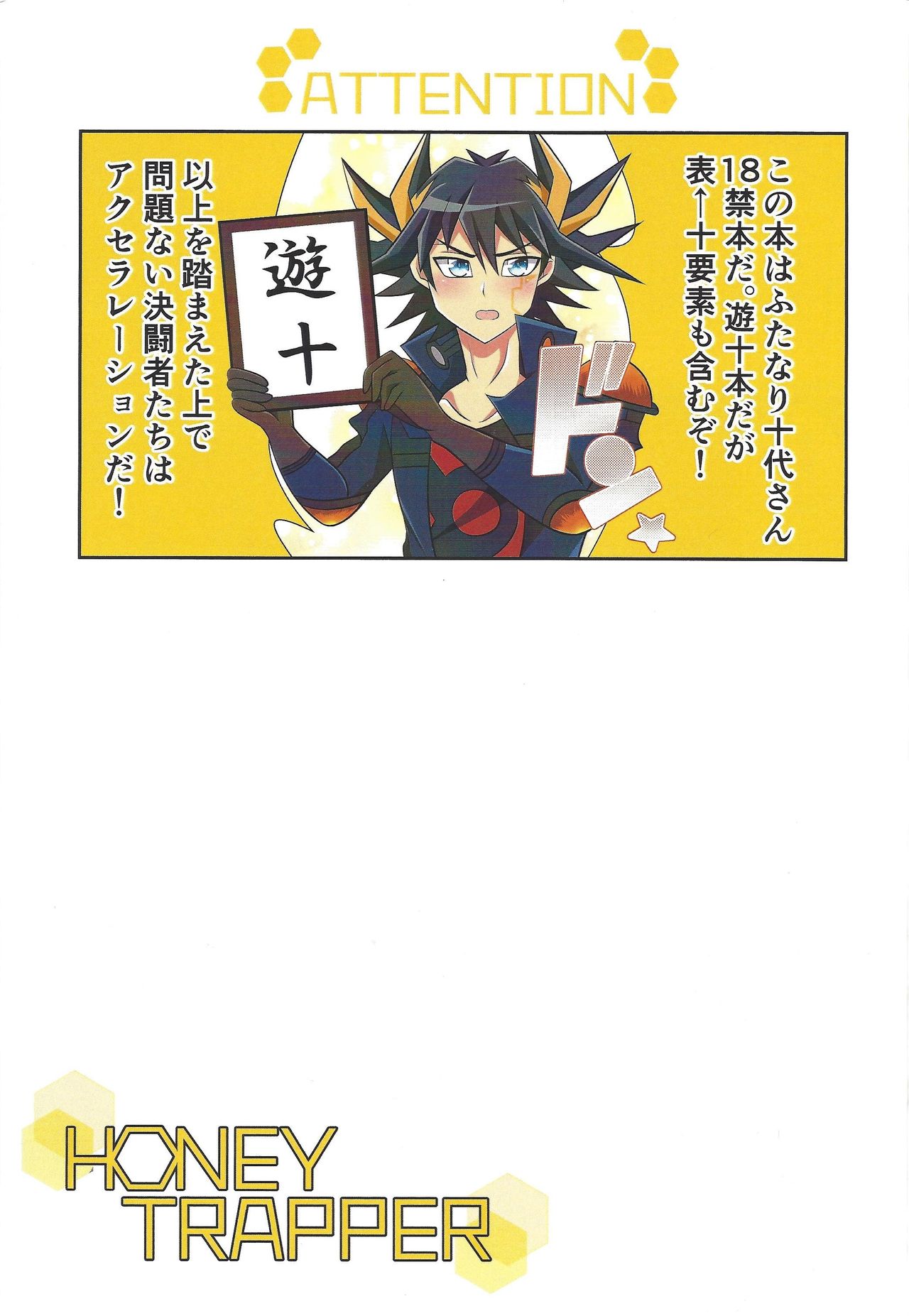 (超★俺のターン2019) [cowberico (潤)] HONEY TRAPPER (遊☆戯☆王デュエルモンスターズGX、遊☆戯☆王5D's)