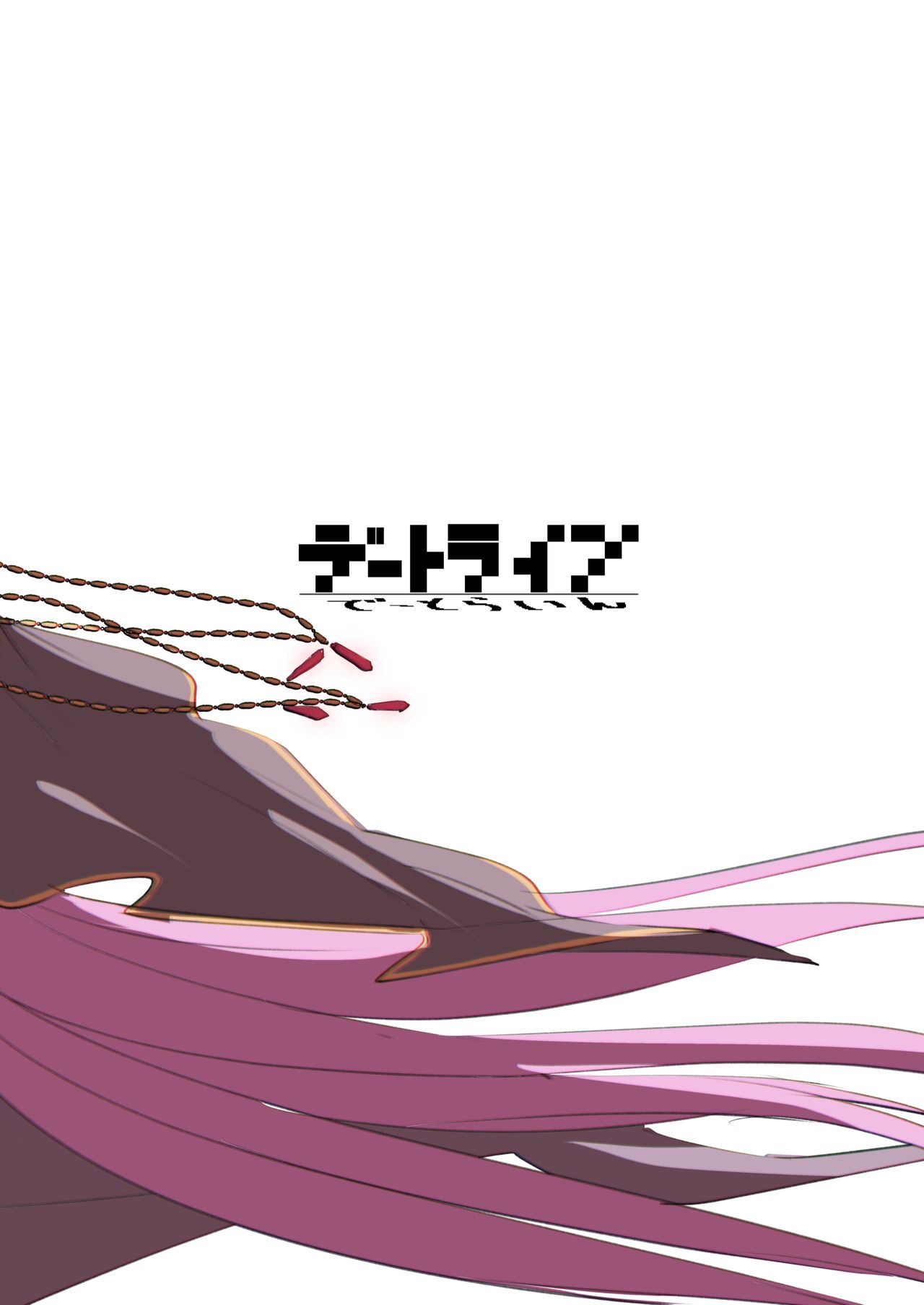 [デートライン (茂木康信)] 脆くか弱いお前は私の (Fate/Grand Order) [DL版]