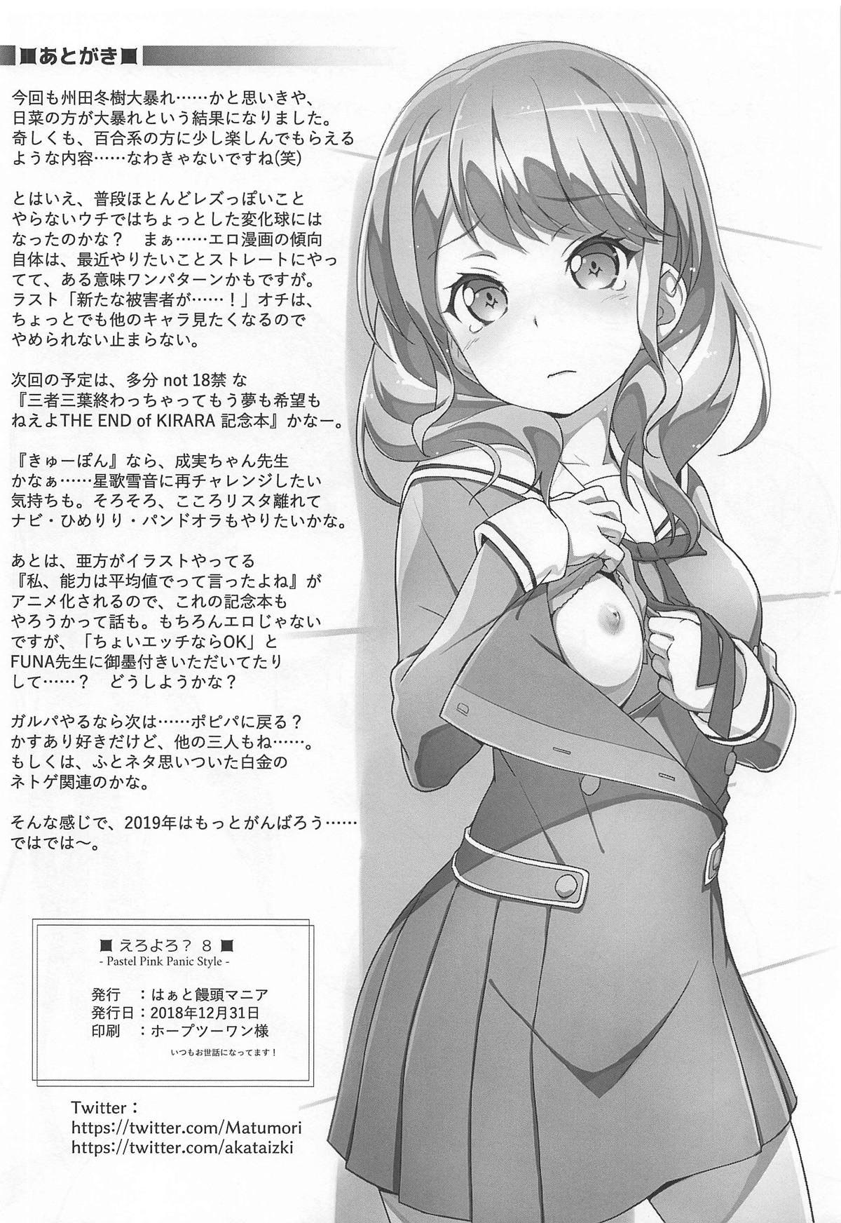 (C95) [はぁと饅頭マニア (亜方逸樹、茉森晶)] えろよろ? 8 -Pastel Pink Panic Style- (BanG Dream!) [中国翻訳]