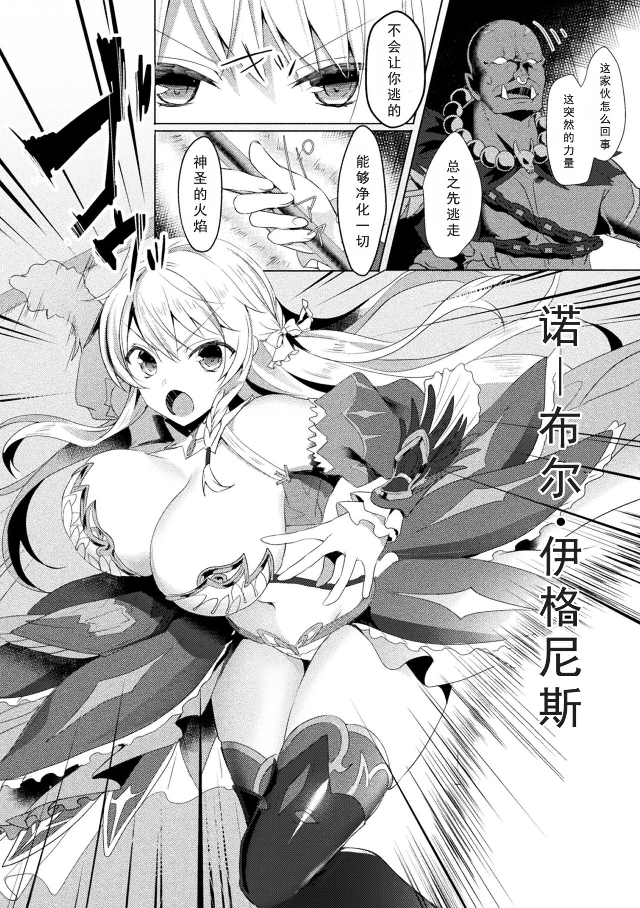 [恋河ミノル] エデンズリッター 淫悦の聖魔騎士ルシフェル編 THE COMIC 第1話 (敗北乙女エクスタシー Vol.15) [中国翻訳] [DL版]