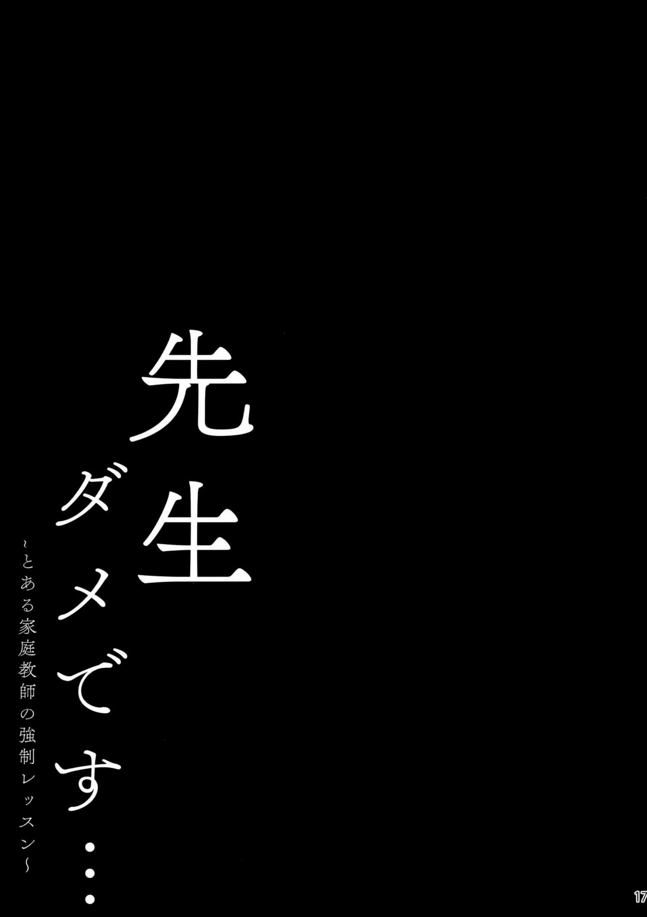 (C96) [きのこのみ (kino)] 先生ダメです… ～とある家庭教師の強制レッスン～ [中国翻訳]