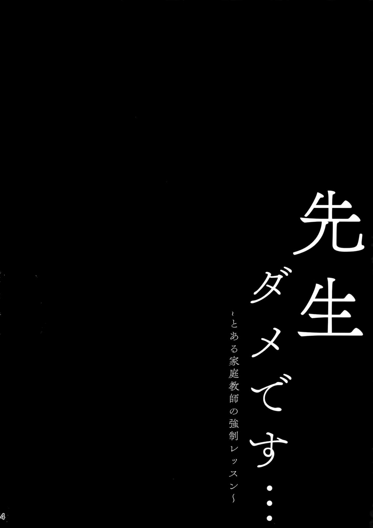(C96) [きのこのみ (kino)] 先生ダメです… ～とある家庭教師の強制レッスン～ [中国翻訳]