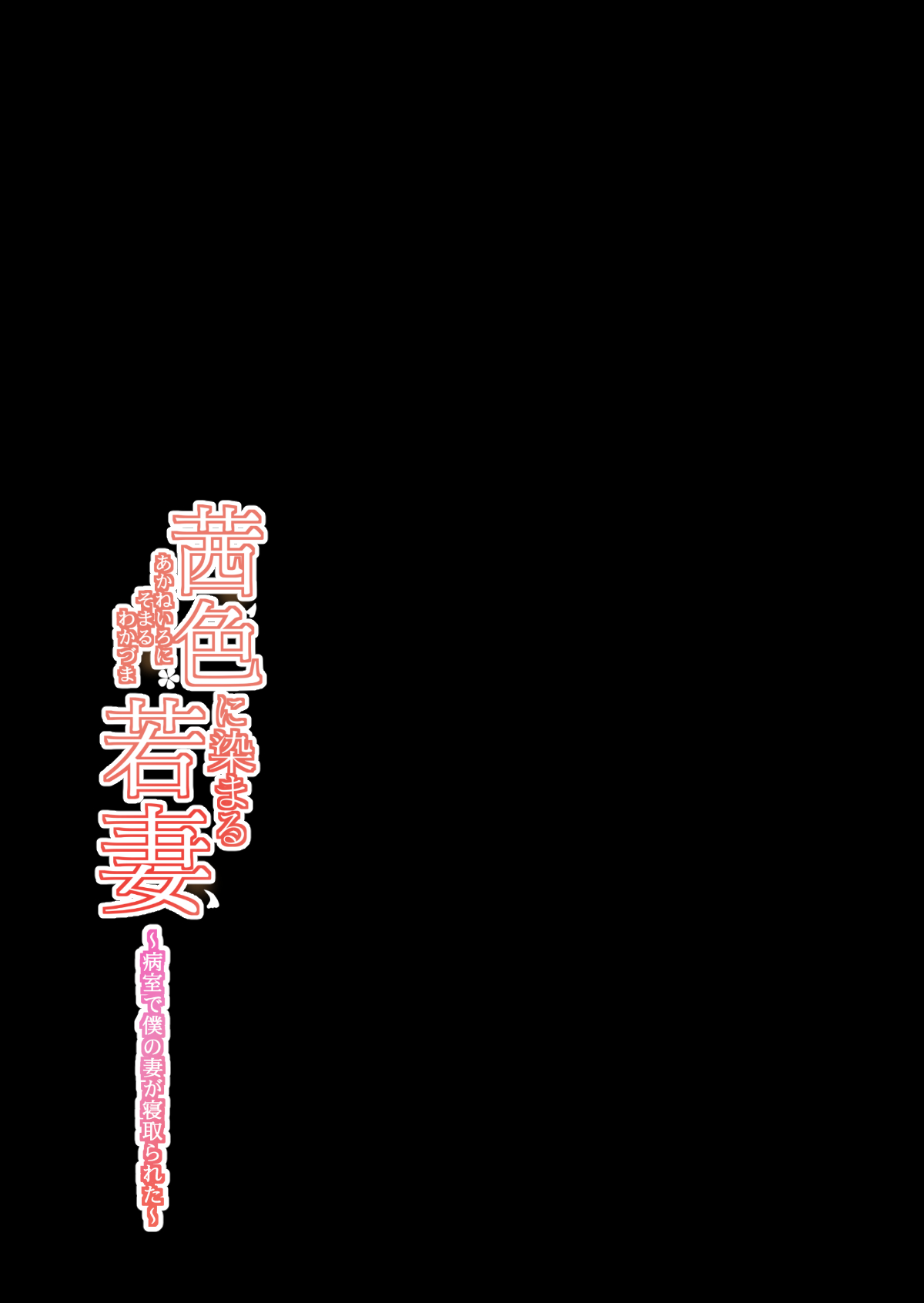[HGTラボ (津差宇土)] 茜色に染まる若妻 ～病室で僕の妻が寝取られた～(後編)