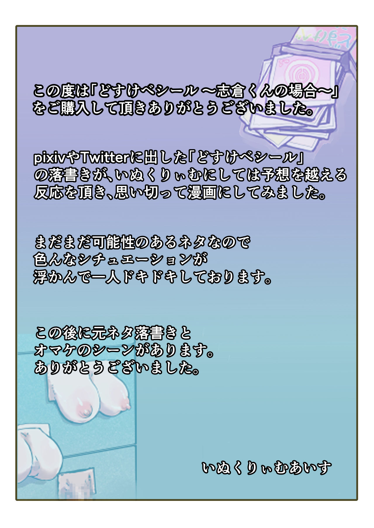 [いぬくりぃむ (いぬくりぃむあいす)] どすけべシール ～志倉くんの場合～