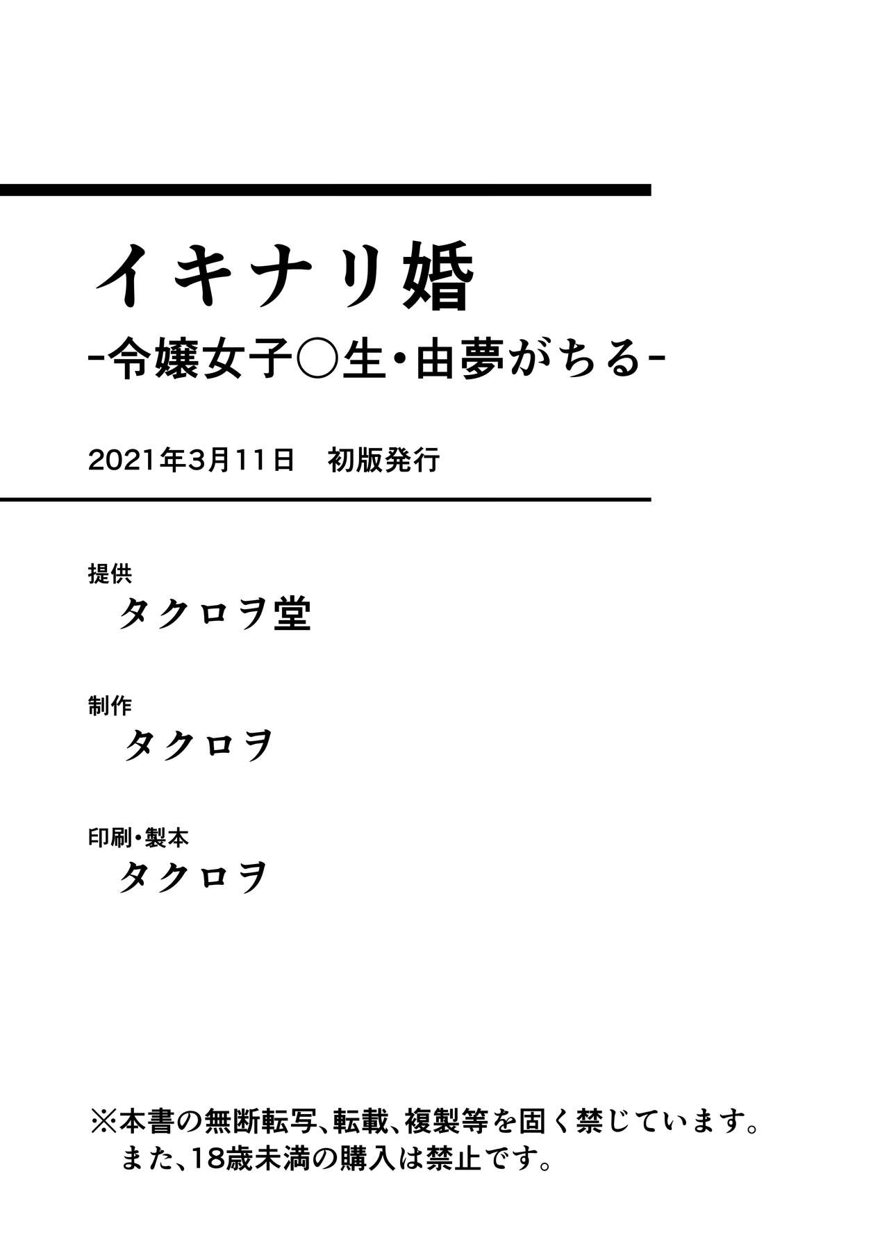 [タクロヲ堂 (タクロヲ)] イキナリ婚-令嬢女子〇生・由夢がちる- [中国翻訳] [DL版]